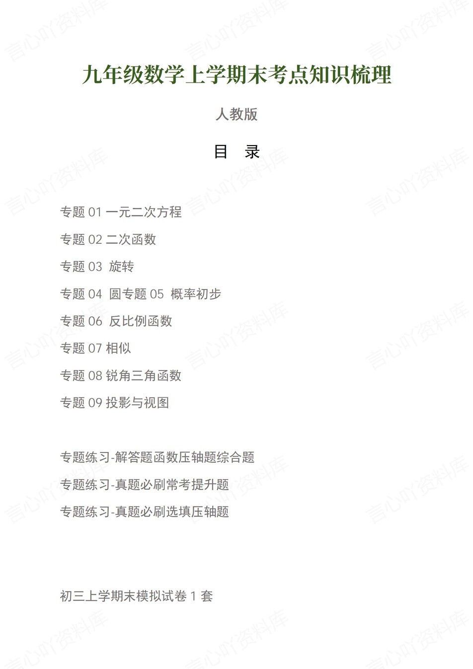 初中数学-九上人教版期末考点梳理新版初三上复习试卷-言心吖资料库