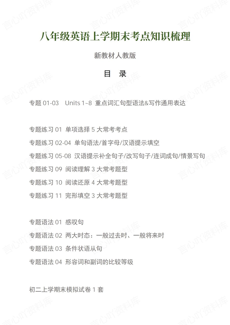 初中英语-八上人教版期末知识梳理新教材初二上复习试卷-言心吖资料库