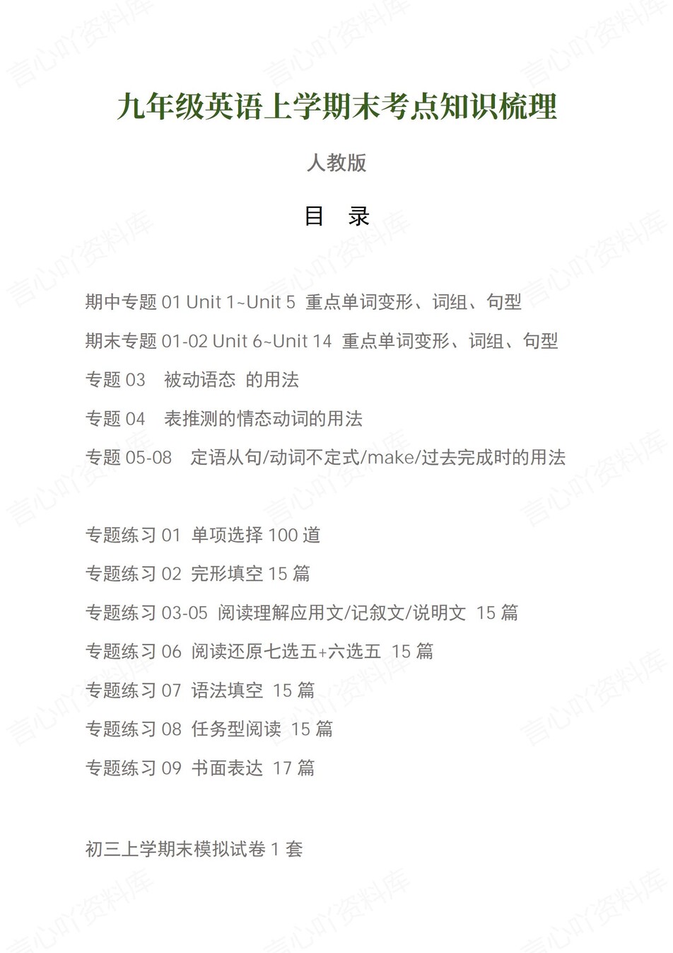 初中英语-九上人教版期末知识清单新版初三上复习试卷-言心吖资料库