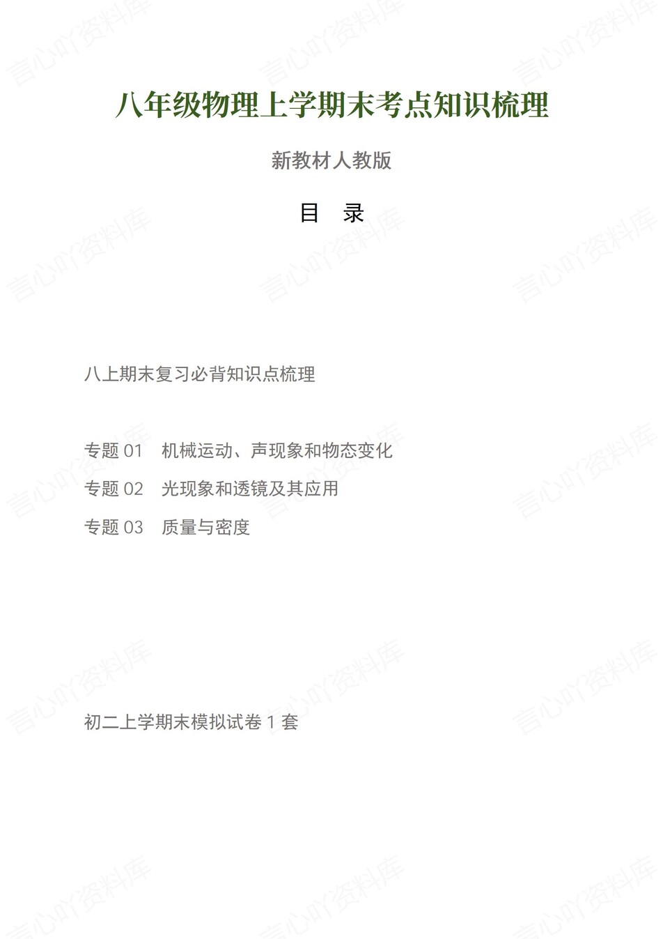 初中物理-八上人教版期末考点梳理新教材初二上复习试卷-言心吖资料库