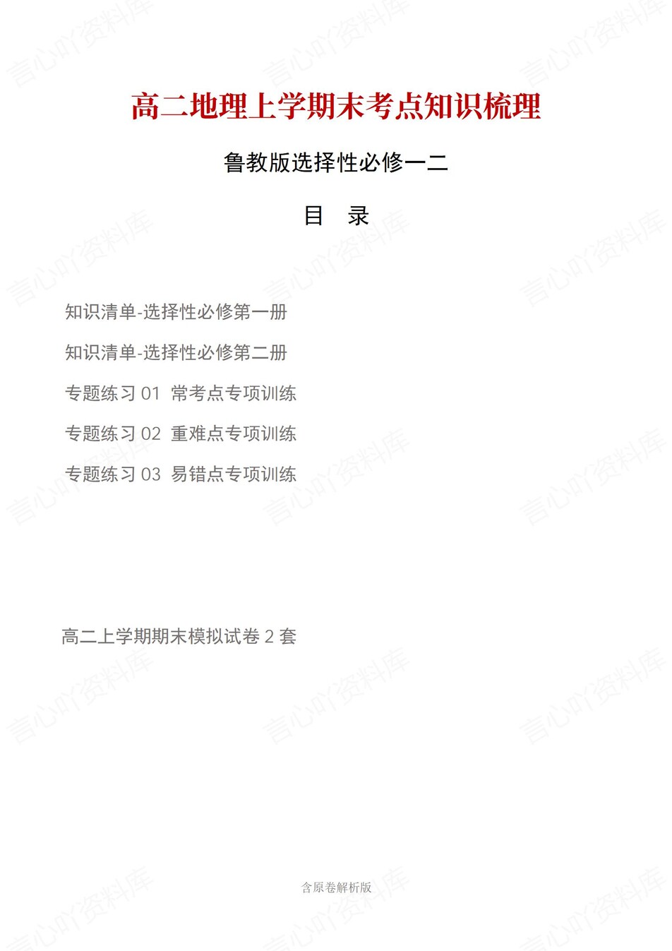高中地理 | 高二上期末考点梳理知识清单鲁教版-言心吖资料库