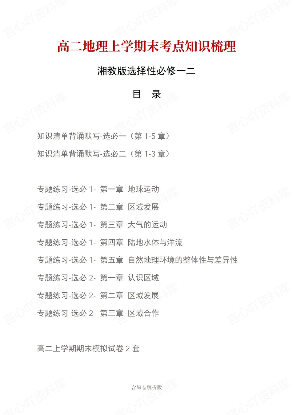 高中地理 | 高二上期末考点梳理知识清单湘教版-言心吖资料库