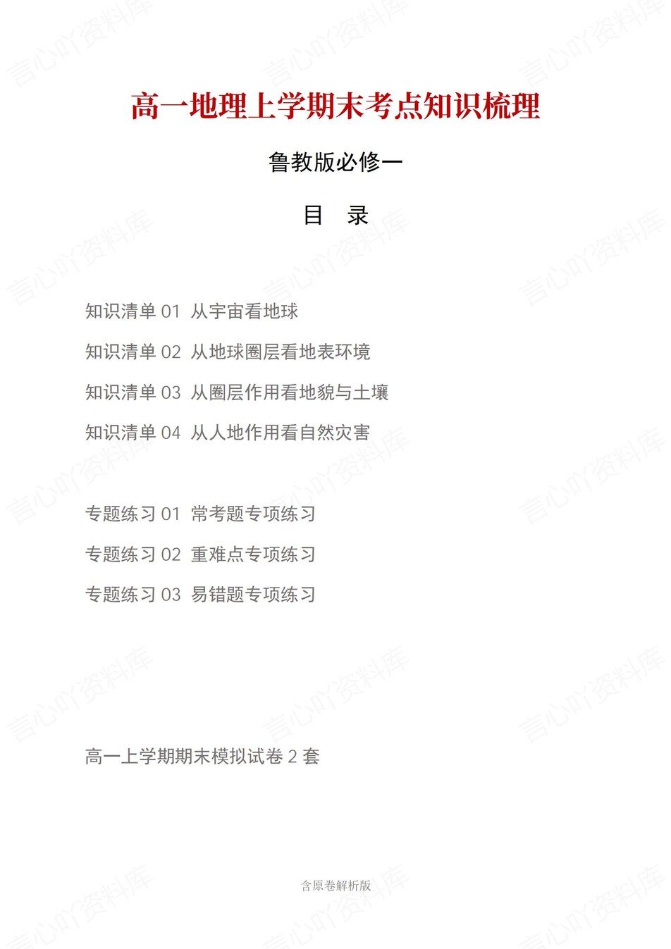 高中地理 | 高一上期末考点梳理知识清单鲁教版-言心吖资料库