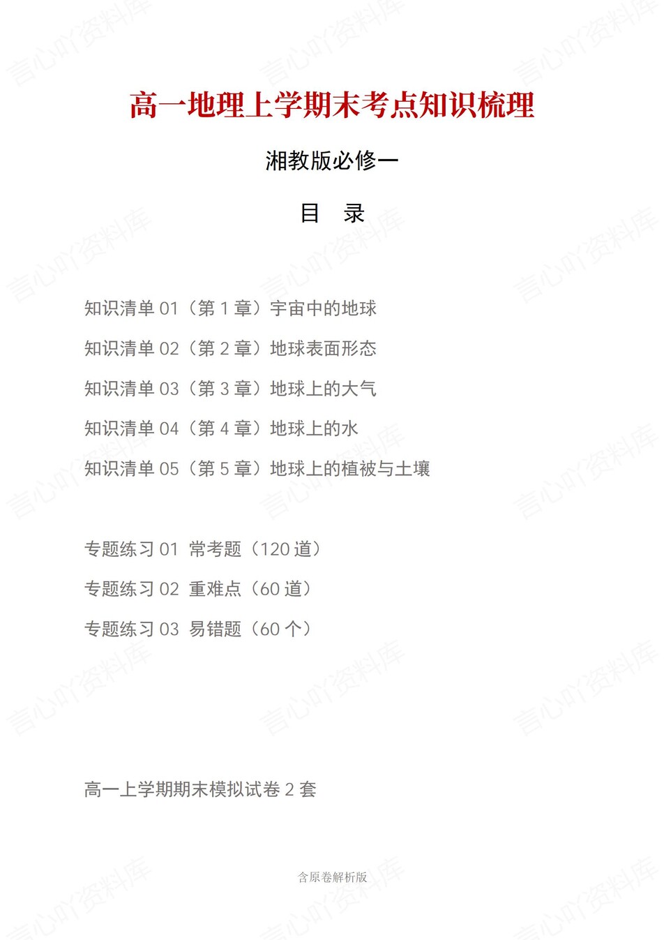 高中地理 | 高一上期末考点梳理知识清单湘教版-言心吖资料库