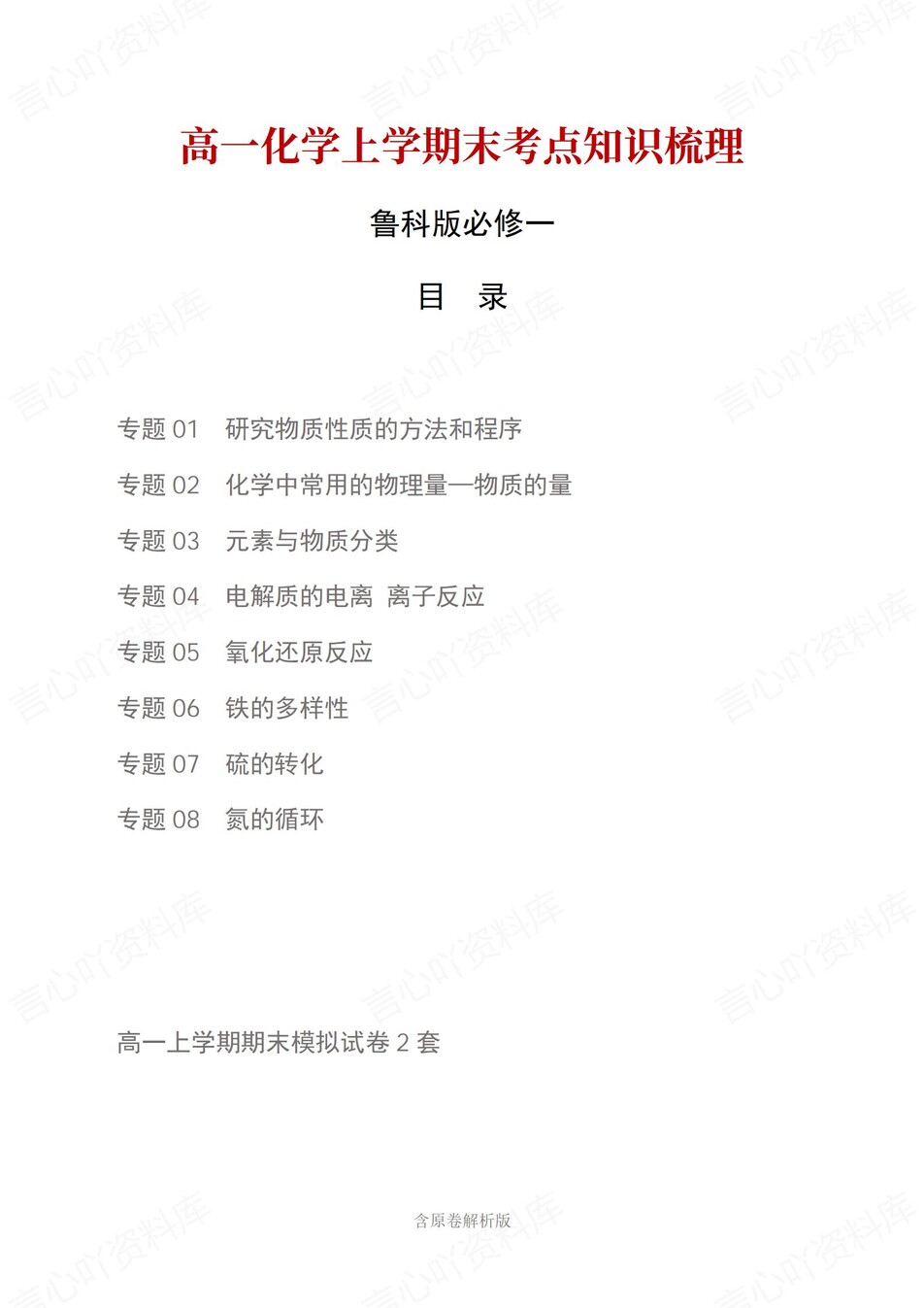 高中化学 | 高一上期末考点梳理知识清单鲁科版-言心吖资料库