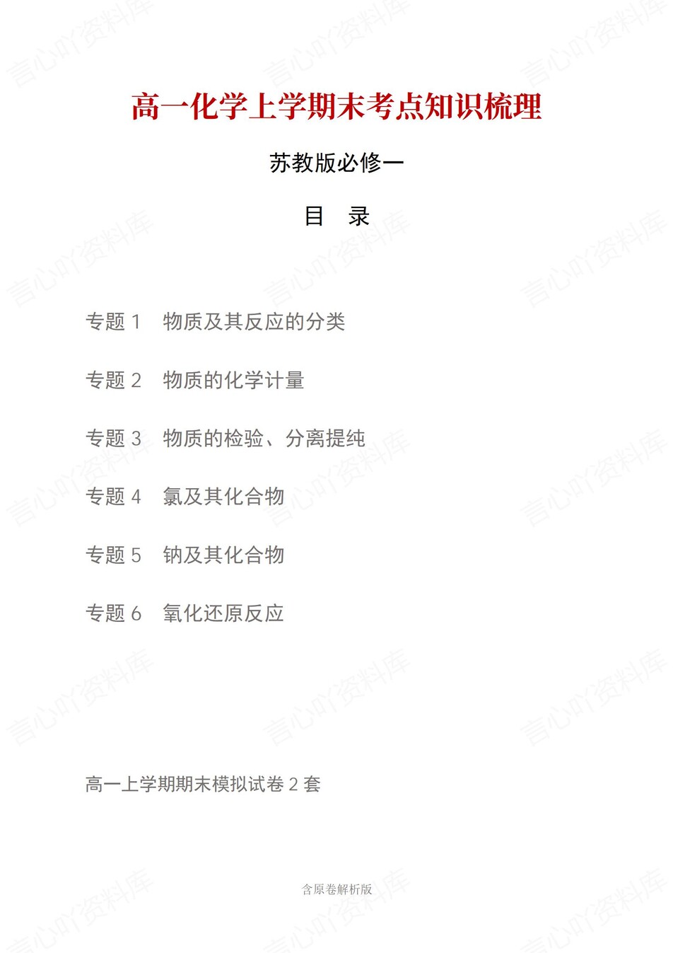 高中化学 | 高一上期末考点梳理知识清单苏教版-言心吖资料库