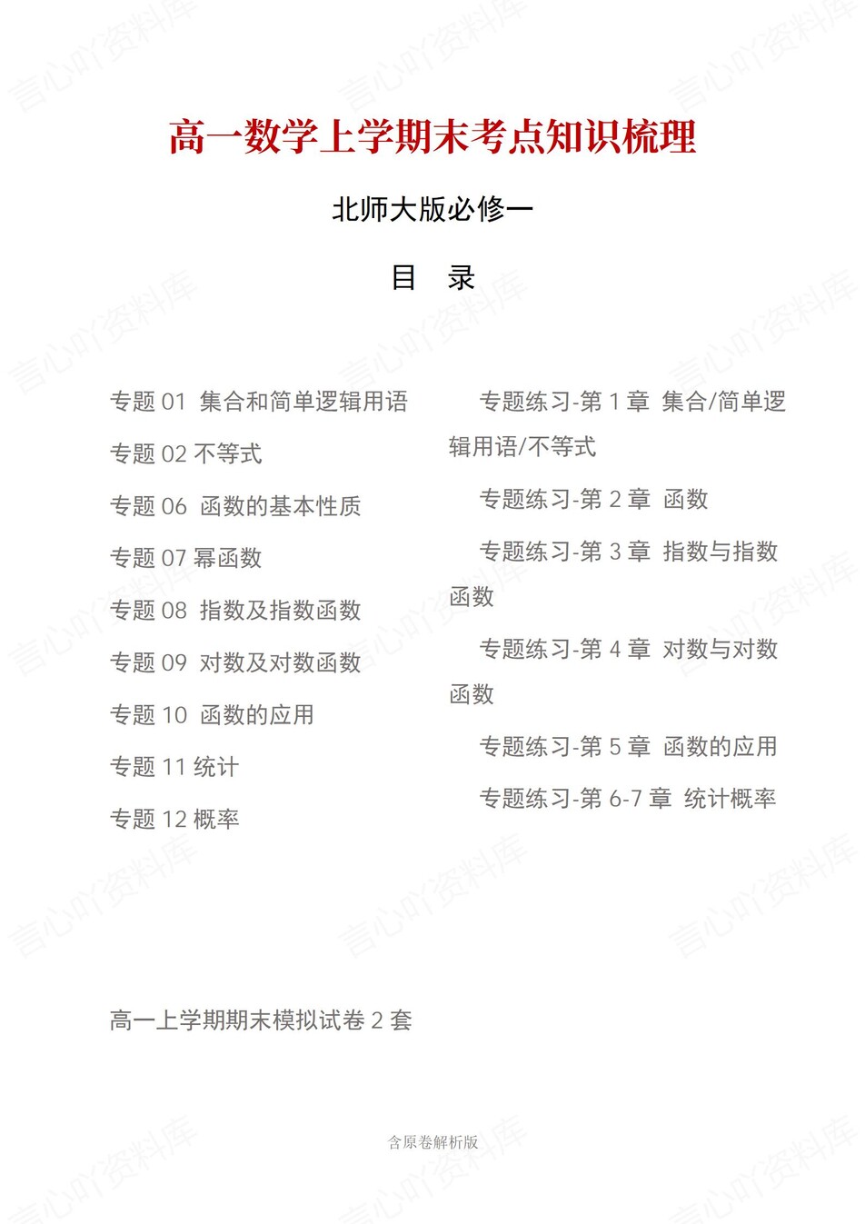 高中数学 | 高一上期末考点梳理知识清单北师大版-言心吖资料库