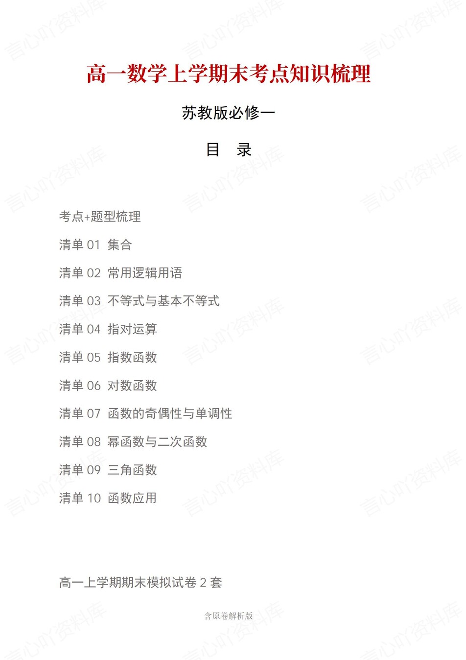 高中数学 | 高一上期末考点梳理知识清单苏教版-言心吖资料库