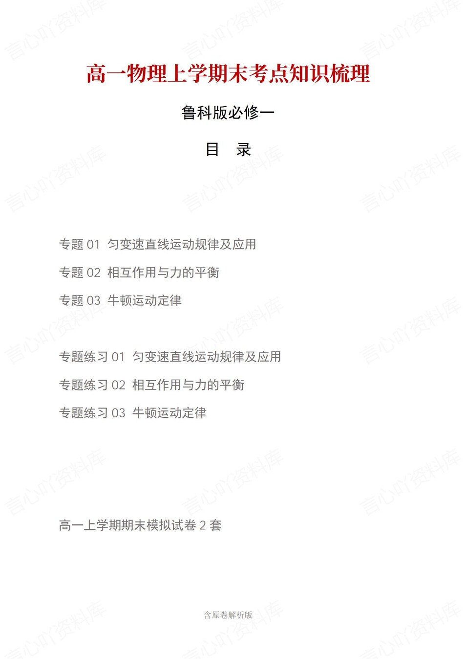 高中物理 | 高一上期末考点梳理知识清单鲁科版-言心吖资料库