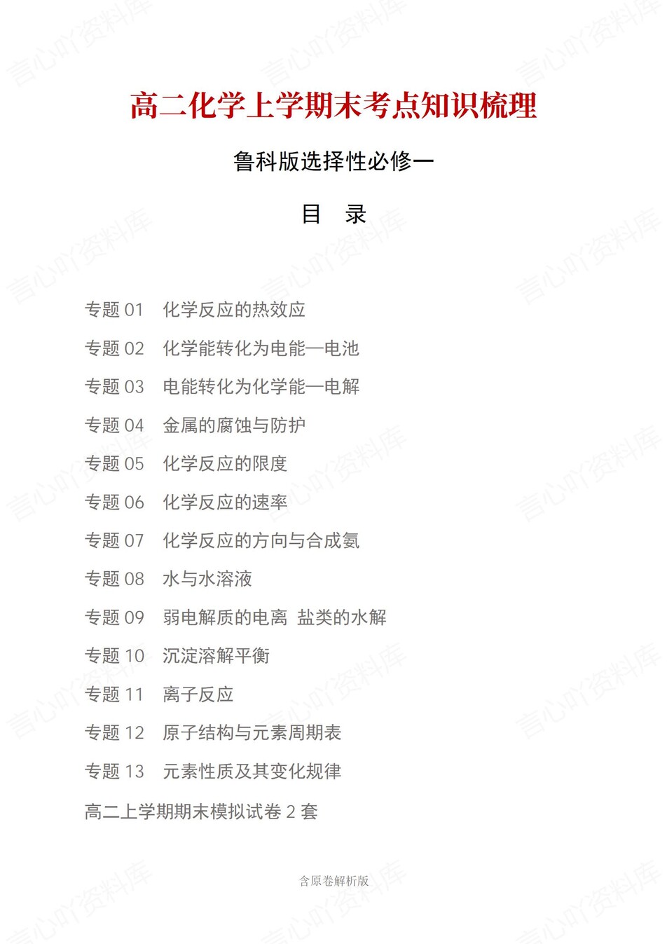 高中化学 | 高二上期末考点梳理知识清单鲁科版-言心吖资料库