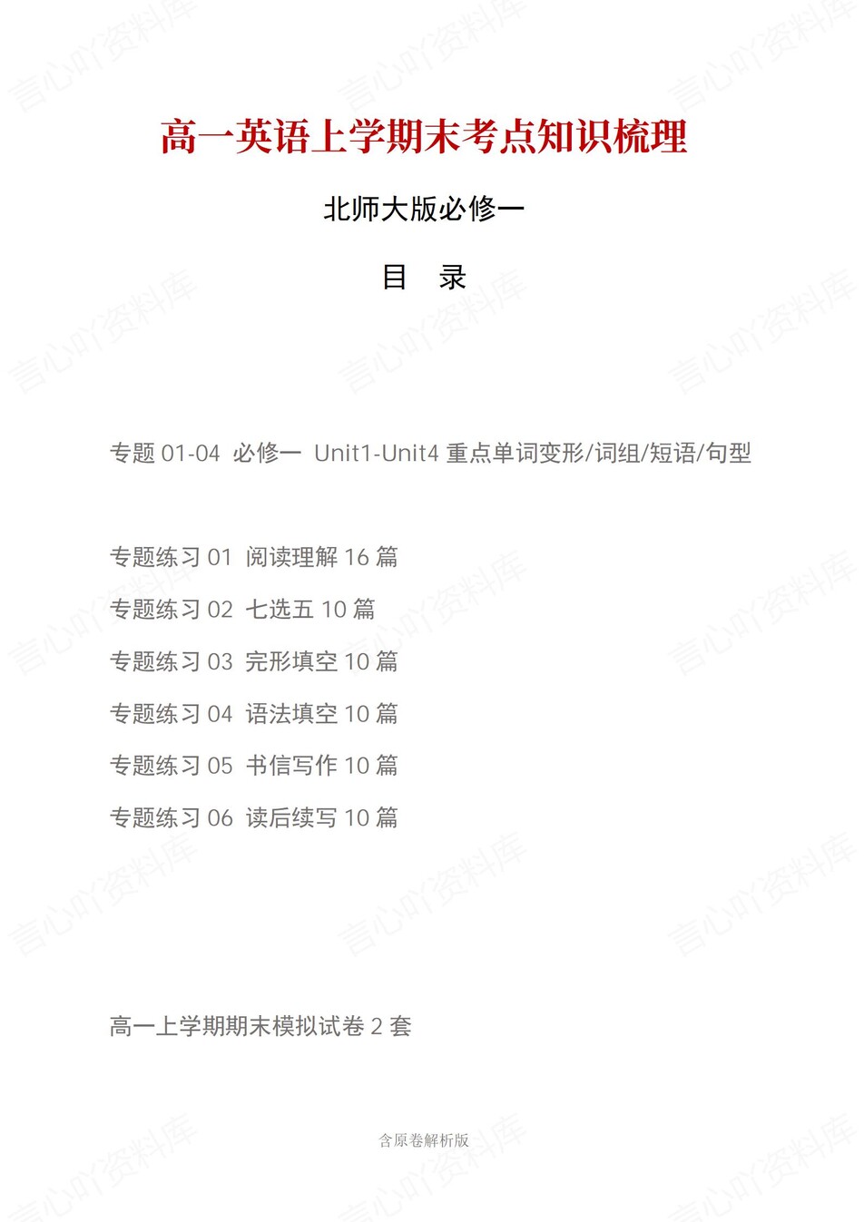 高中英语 | 高一上期末考点梳理知识清单北师大版-言心吖资料库