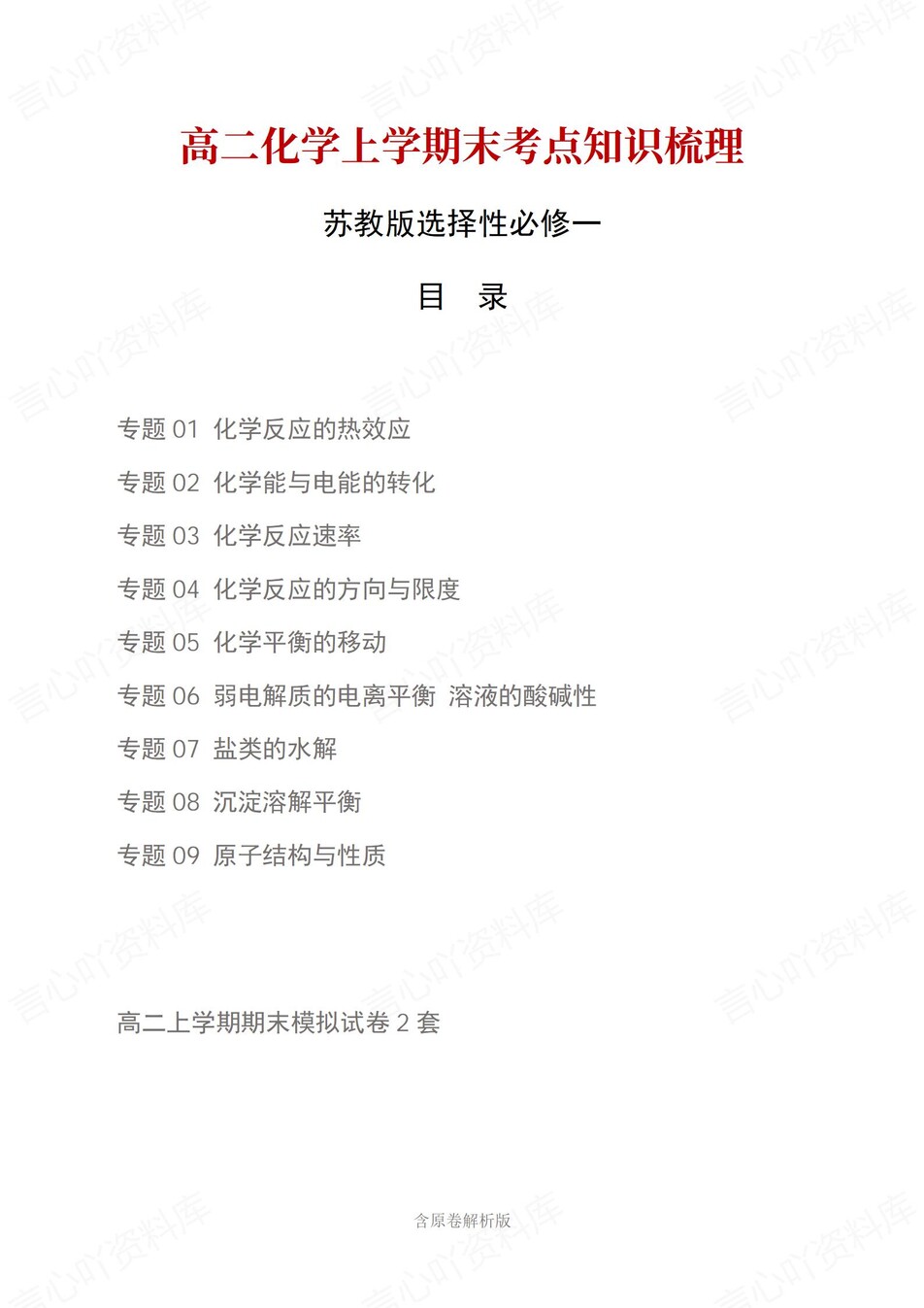 高中化学 | 高二上期末考点梳理知识清单苏教版-言心吖资料库