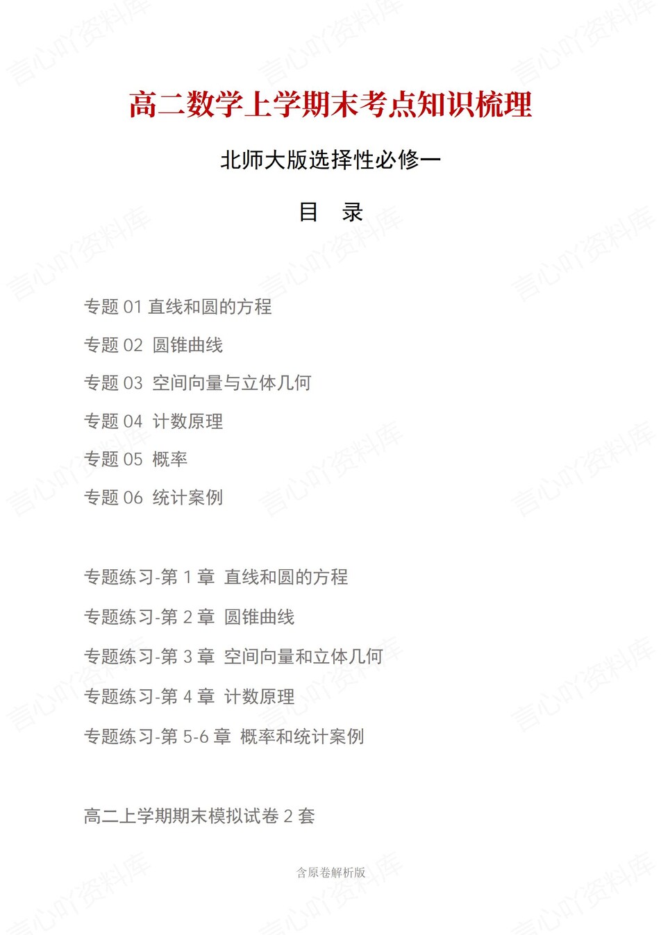 高中数学 | 高二上期末考点梳理知识清单北师大版插图高中考点专项 高中数学 | 高二上期末考点梳理知识清单北师大版插图高中考点专项