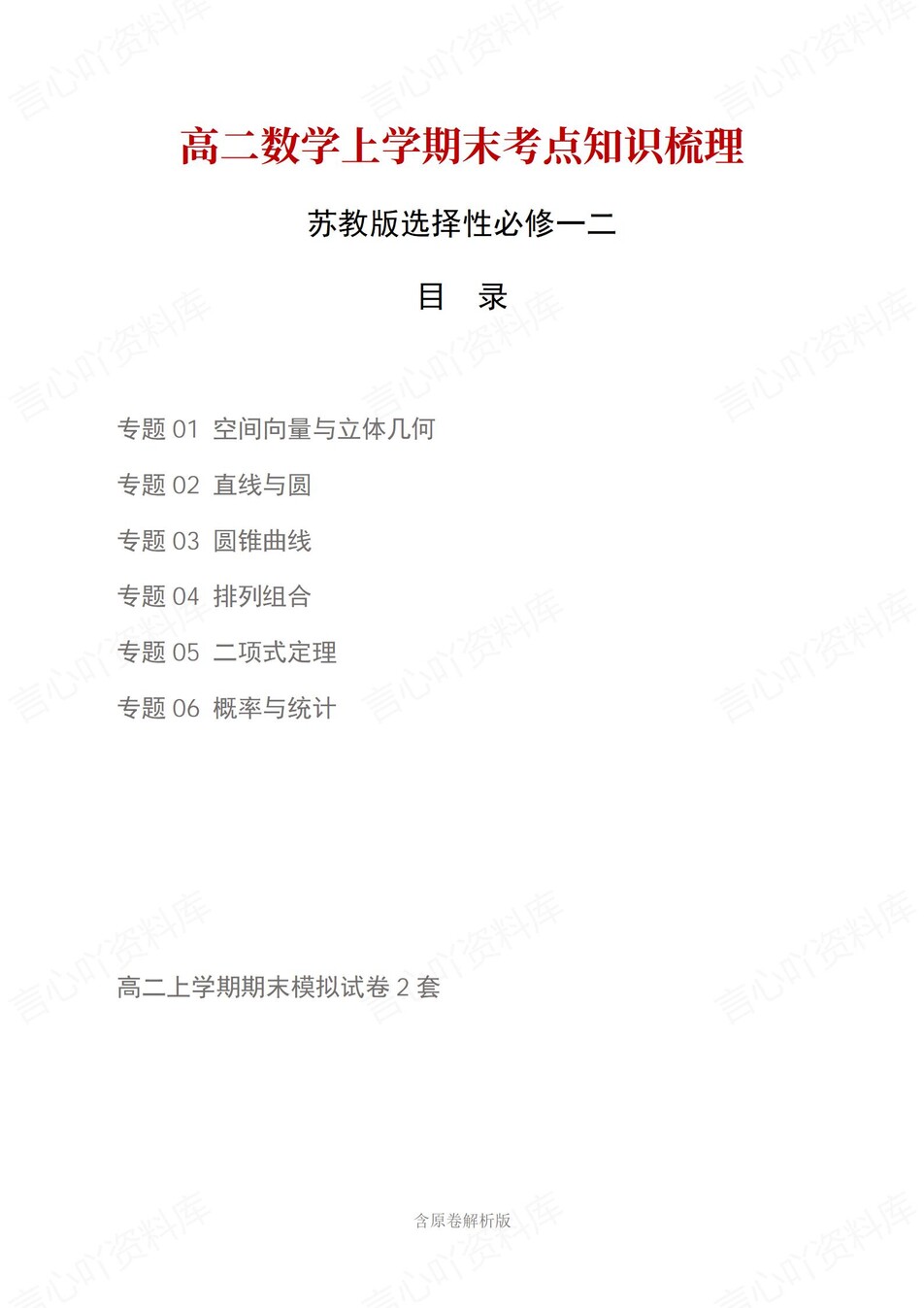 高中数学 | 高二上期末考点梳理知识清单苏教版插图高中考点专项 高中数学 | 高二上期末考点梳理知识清单苏教版插图高中考点专项