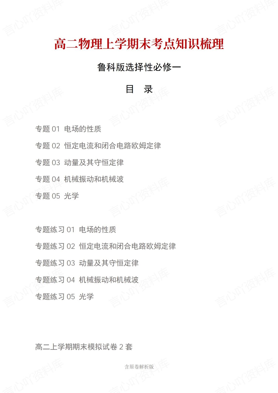 高中物理 | 高二上期末考点梳理知识清单鲁科版-言心吖资料库