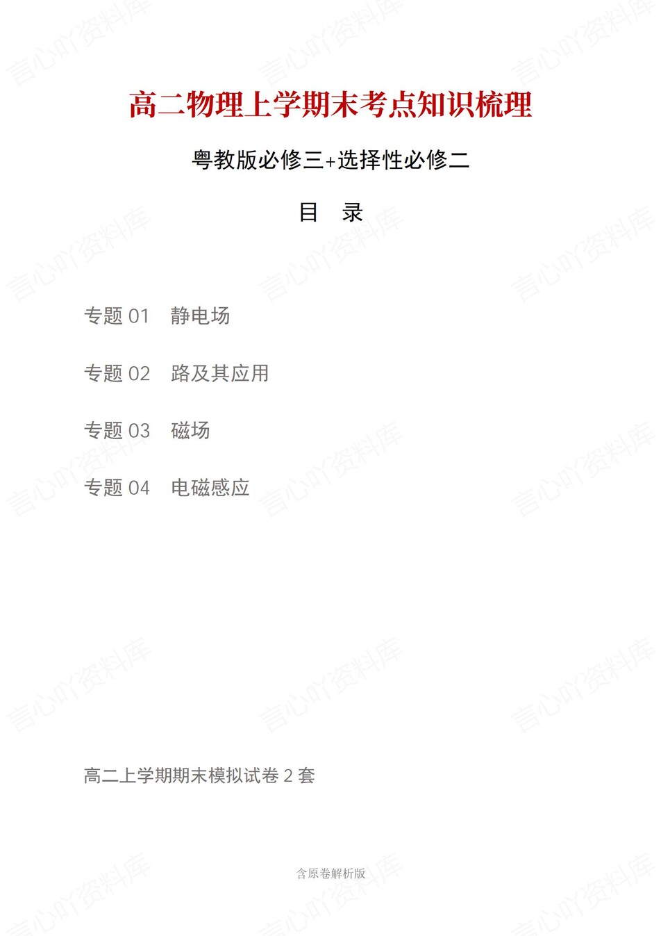 高中物理 | 高二上期末考点梳理知识清单粤教版-言心吖资料库