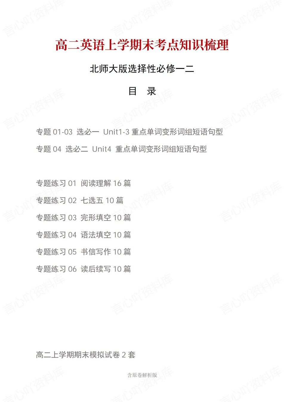 高中英语 | 高二上期末考点梳理知识清单北师大版插图高中考点专项 高中英语 | 高二上期末考点梳理知识清单北师大版插图高中考点专项