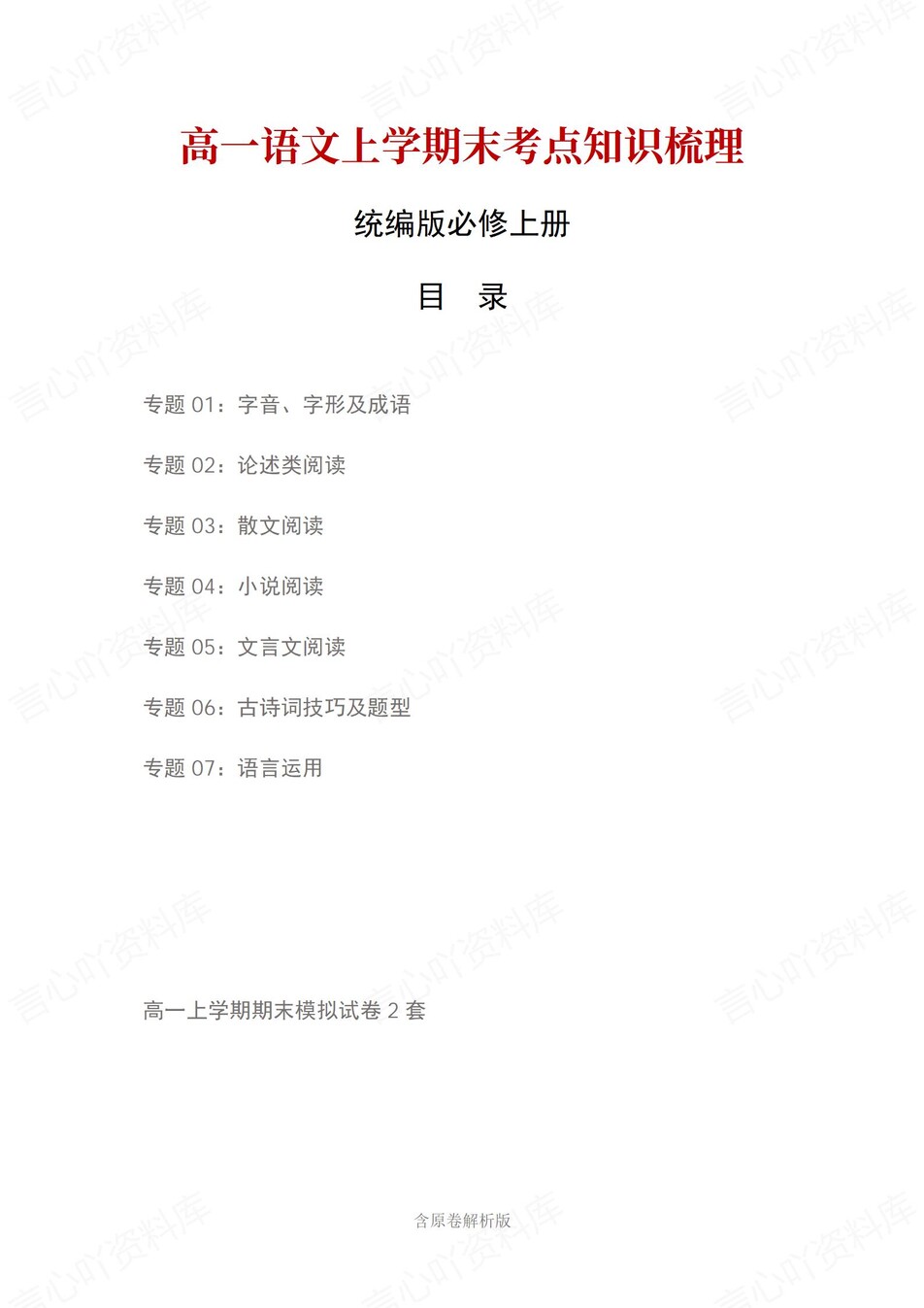 高中语文 | 高一上期末考试考点知识清单统编版-言心吖资料库