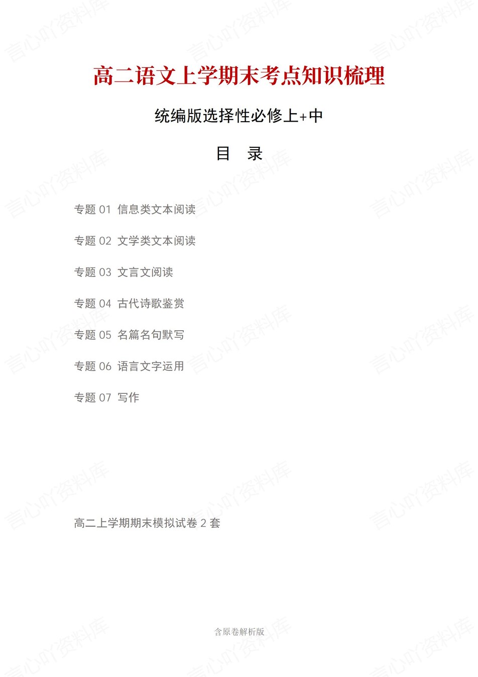 高中语文 | 高二上期末考点梳理知识清单统编版-言心吖资料库