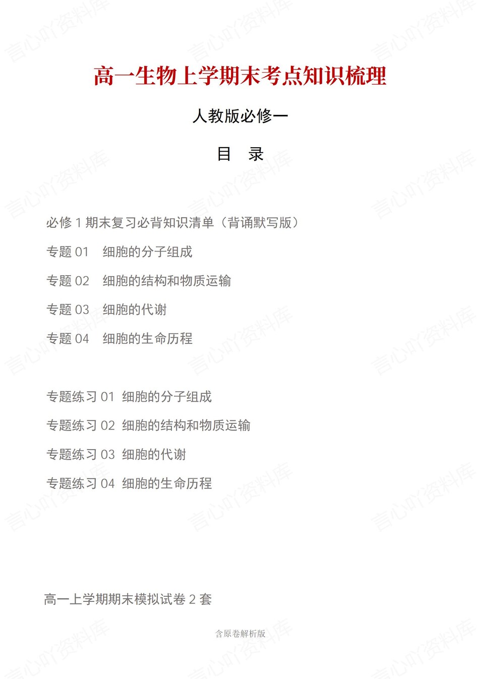 高中生物 | 高一上期末考点梳理知识清单人教版-言心吖资料库