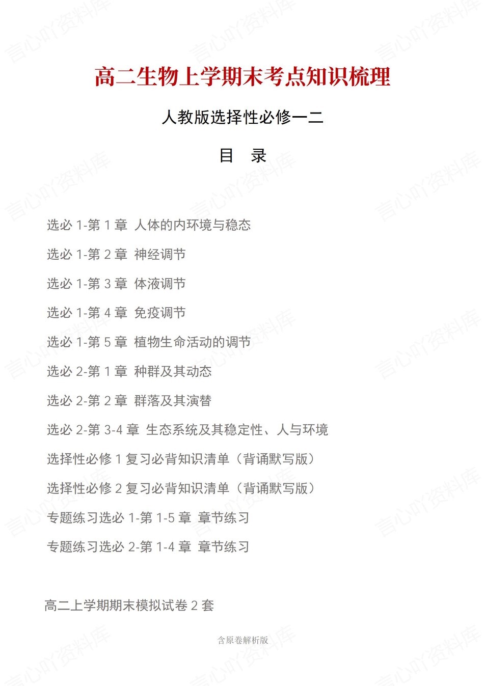 高中生物 | 高二上期末考点梳理知识清单人教版-言心吖资料库