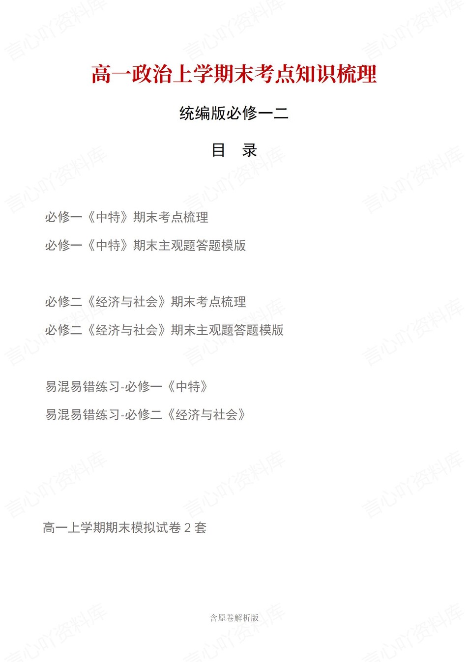 高中政治 | 高一上期末考点梳理知识清单统编版-言心吖资料库