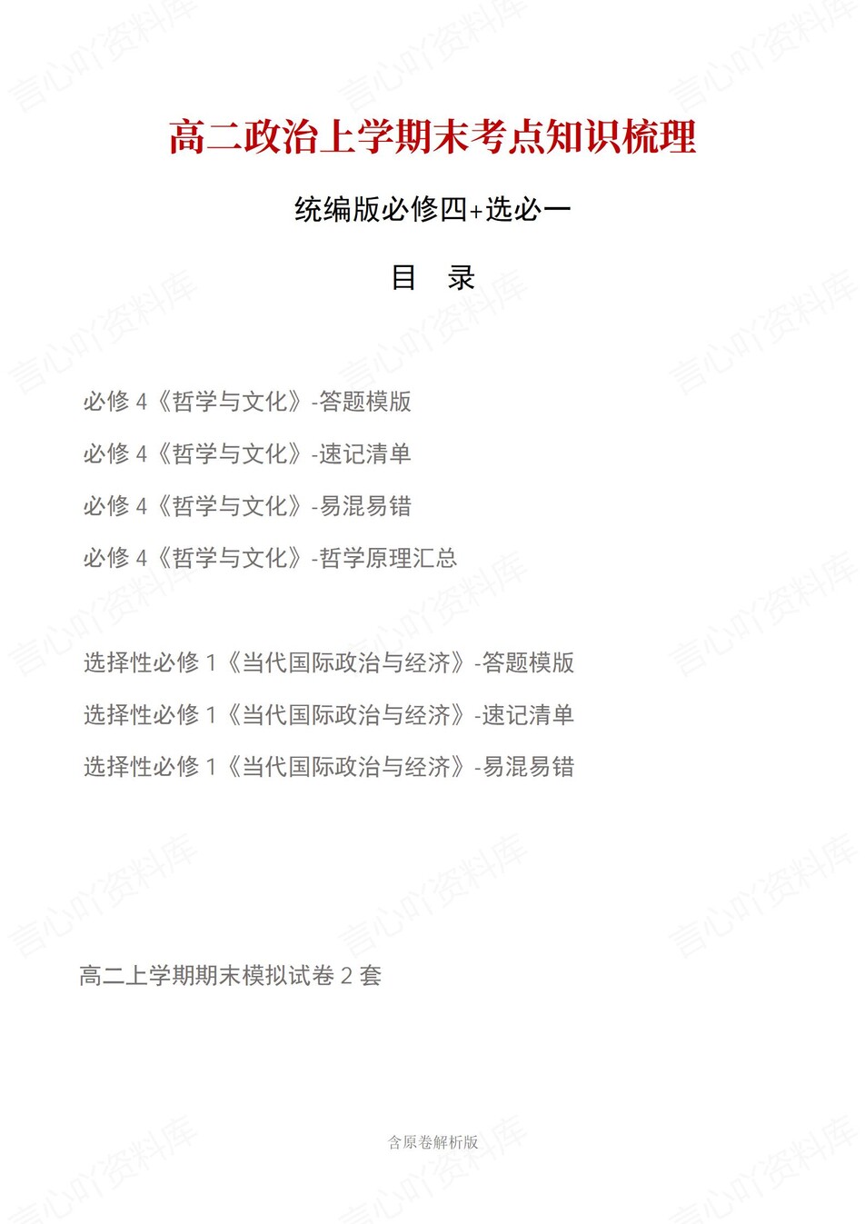 高中政治 | 高二上期末考点梳理知识清单统编版-言心吖资料库