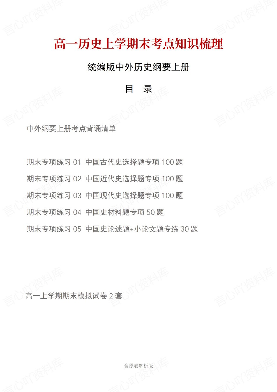 高中历史 | 高一上期末考点梳理知识清单统编版-言心吖资料库