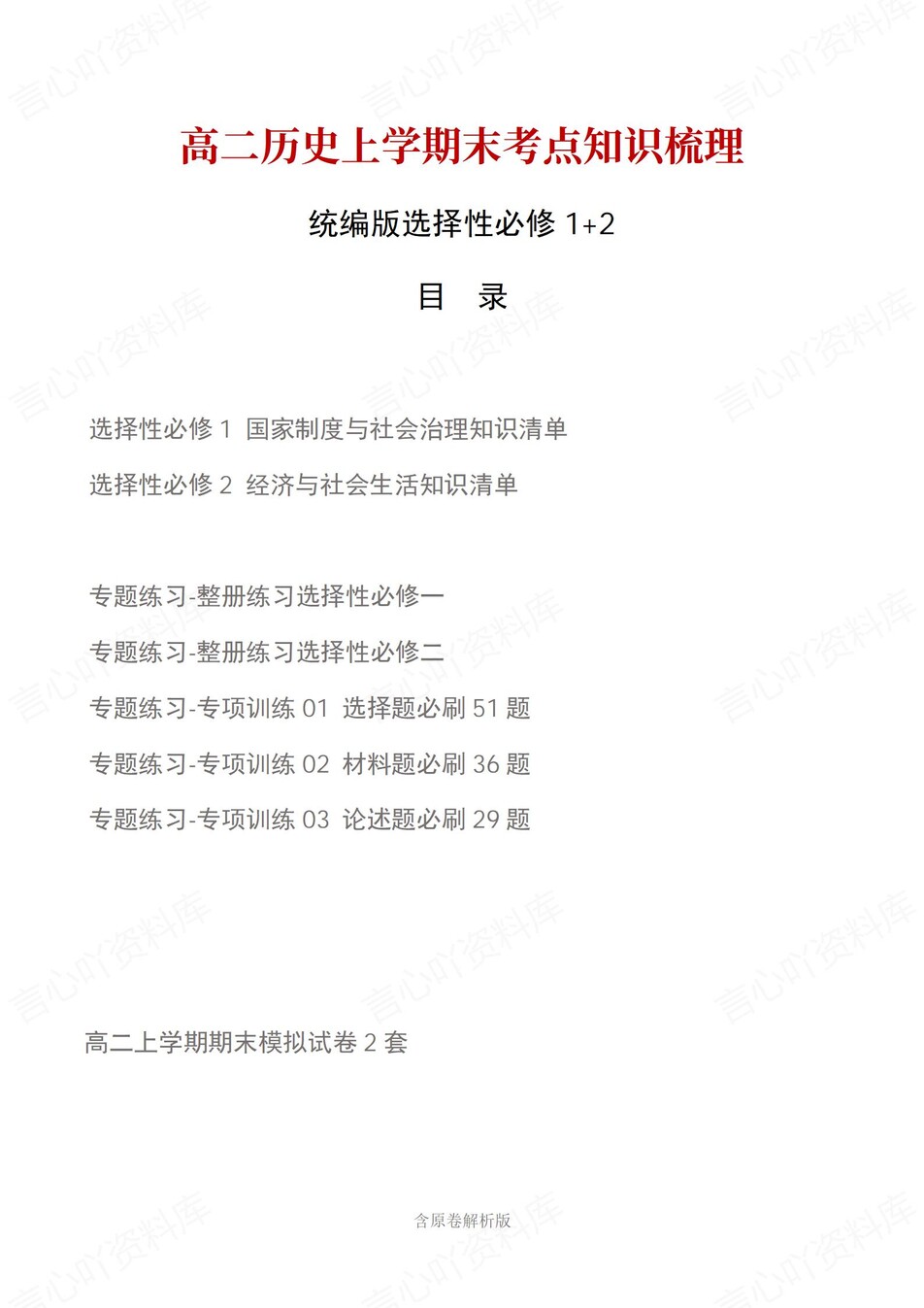 高中历史 | 高二上期末考点梳理知识清单统编版-言心吖资料库