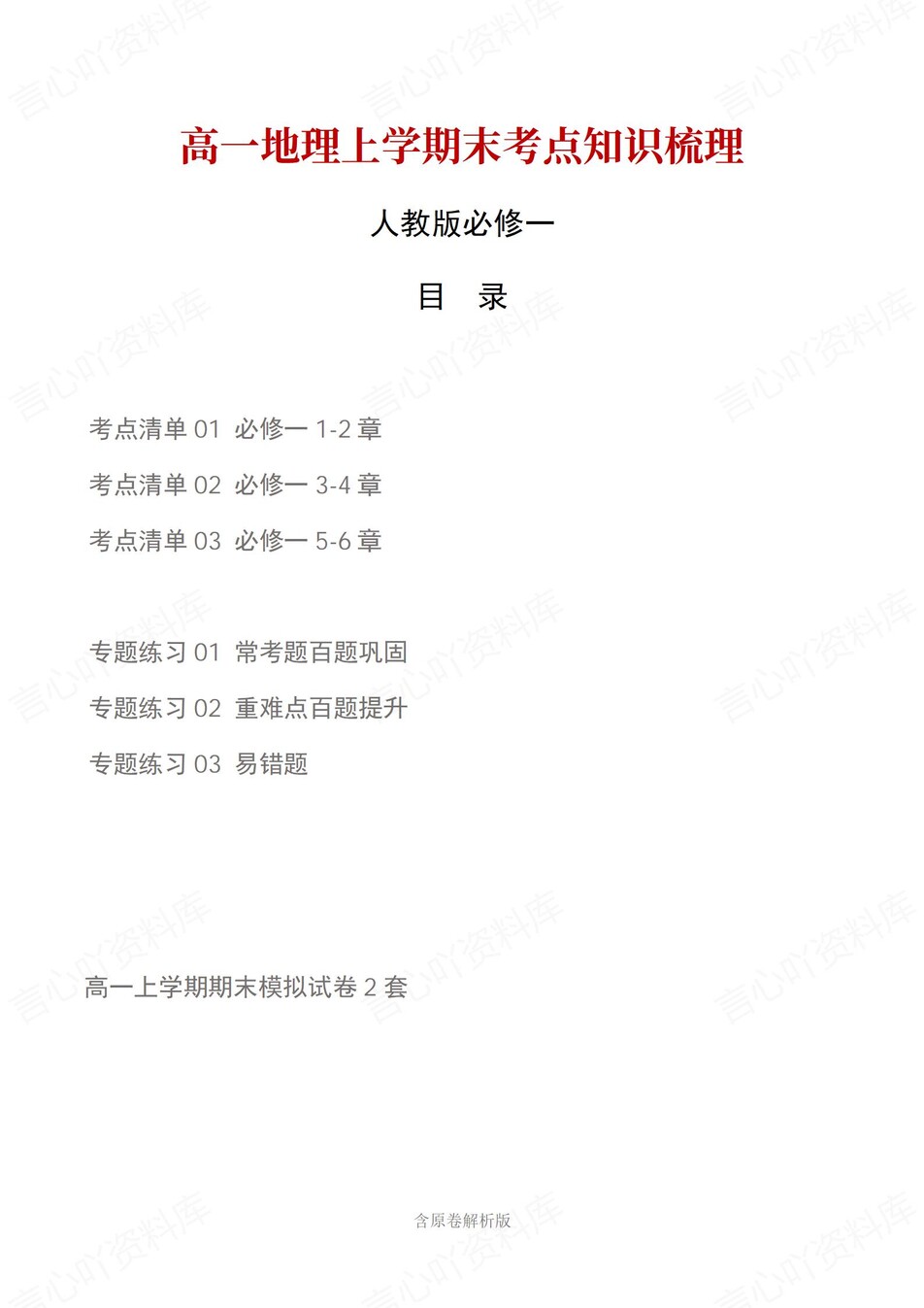 高中地理 | 高一上期末考点梳理知识清单人教版-言心吖资料库