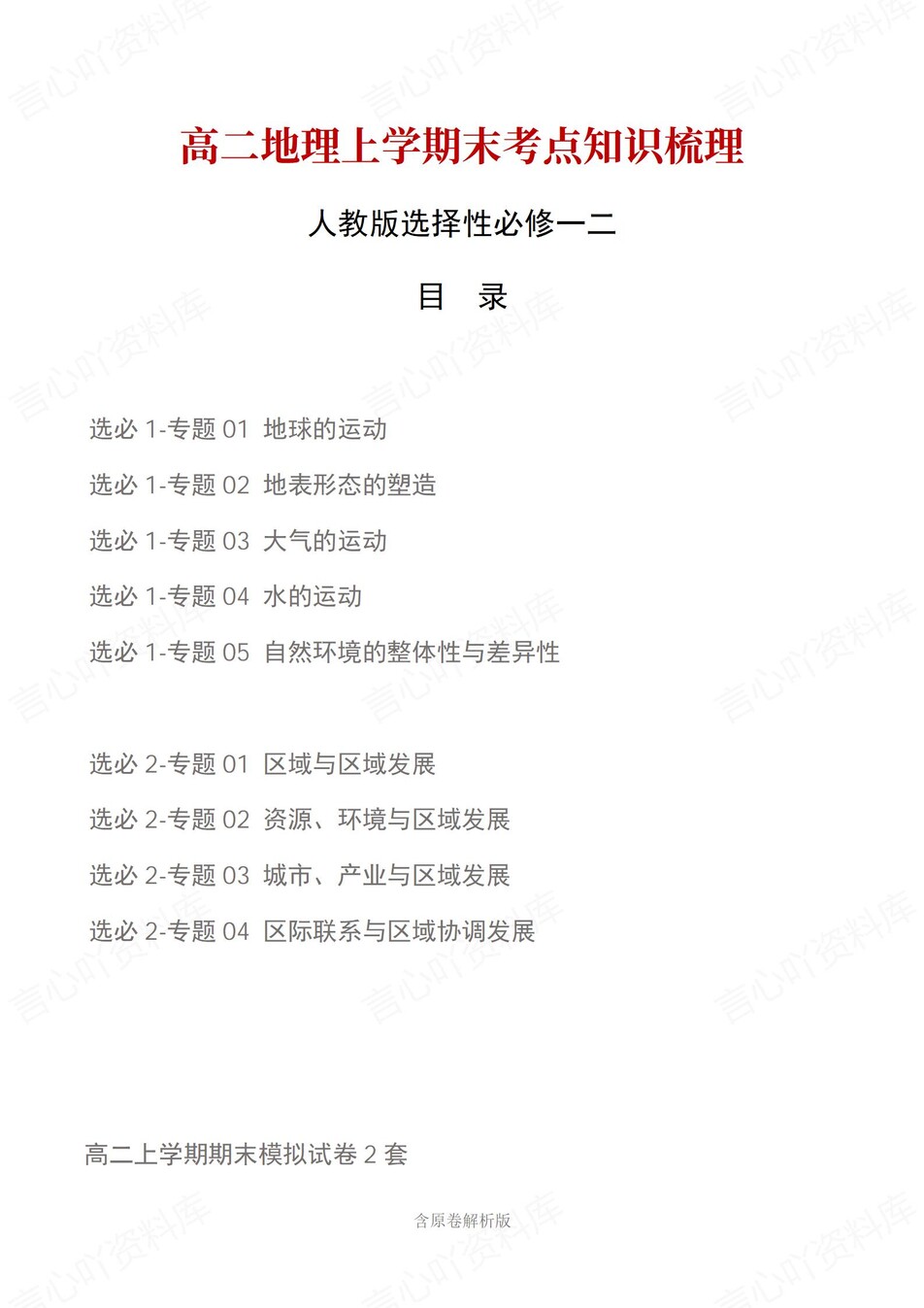 高中地理 | 高二上期末考点梳理知识清单人教版-言心吖资料库