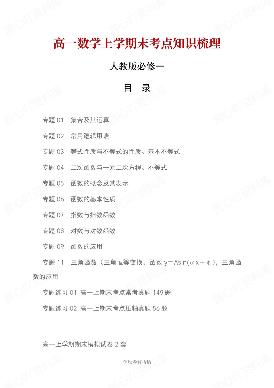 高中数学 | 高一上期末考点梳理知识清单人教版-言心吖资料库