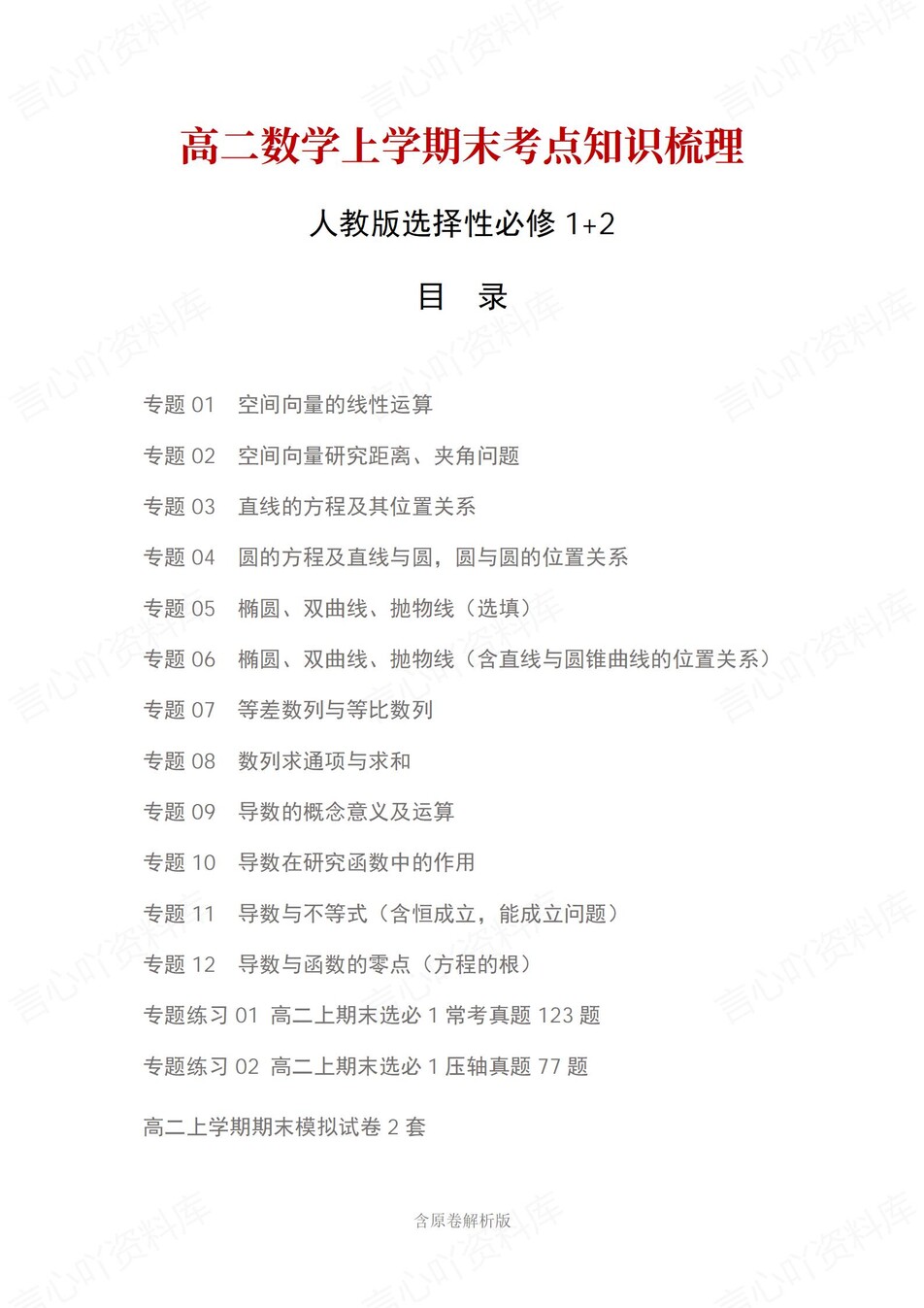 高中数学 | 高二上期末考点梳理知识清单人教版-言心吖资料库