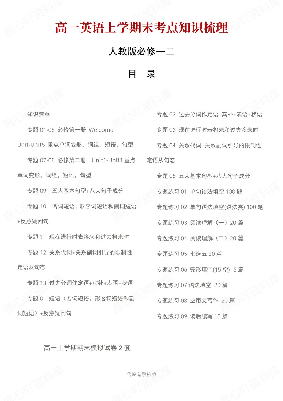 高中英语 | 高一上期末考点梳理知识清单人教版-言心吖资料库