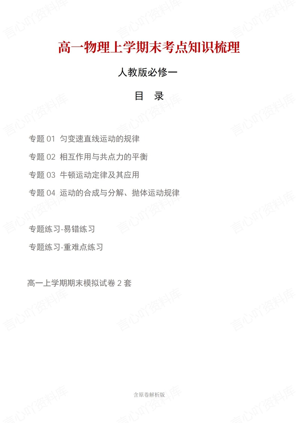 高中物理 | 高一上期末考点梳理知识清单人教版-言心吖资料库