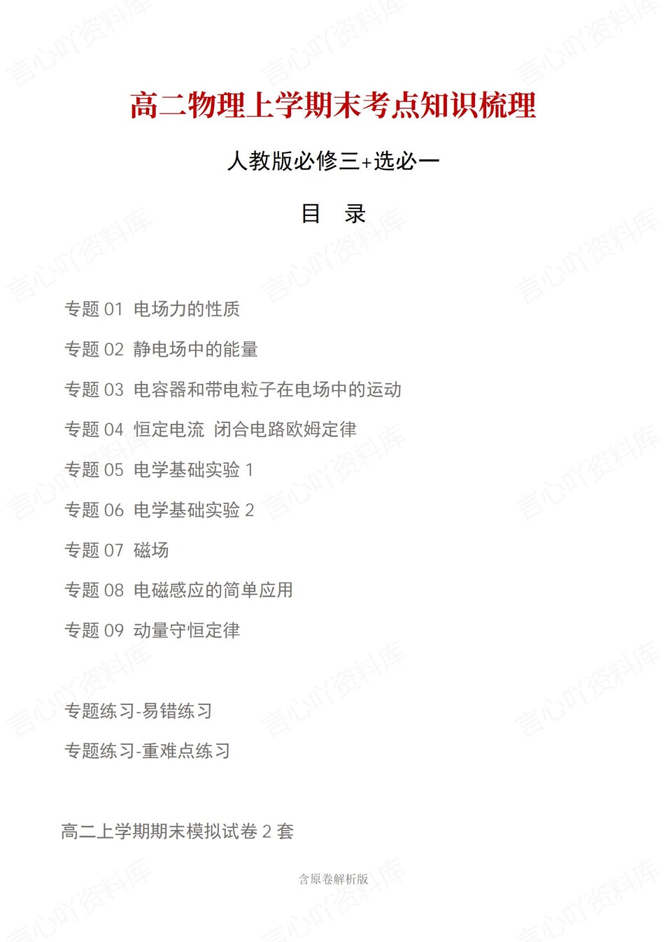 高中物理 | 高二上期末考点梳理知识清单人教版-言心吖资料库