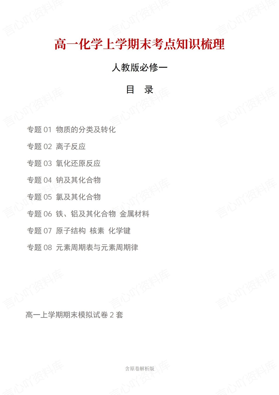 高中化学 | 高一上期末考点梳理知识清单人教版-言心吖资料库