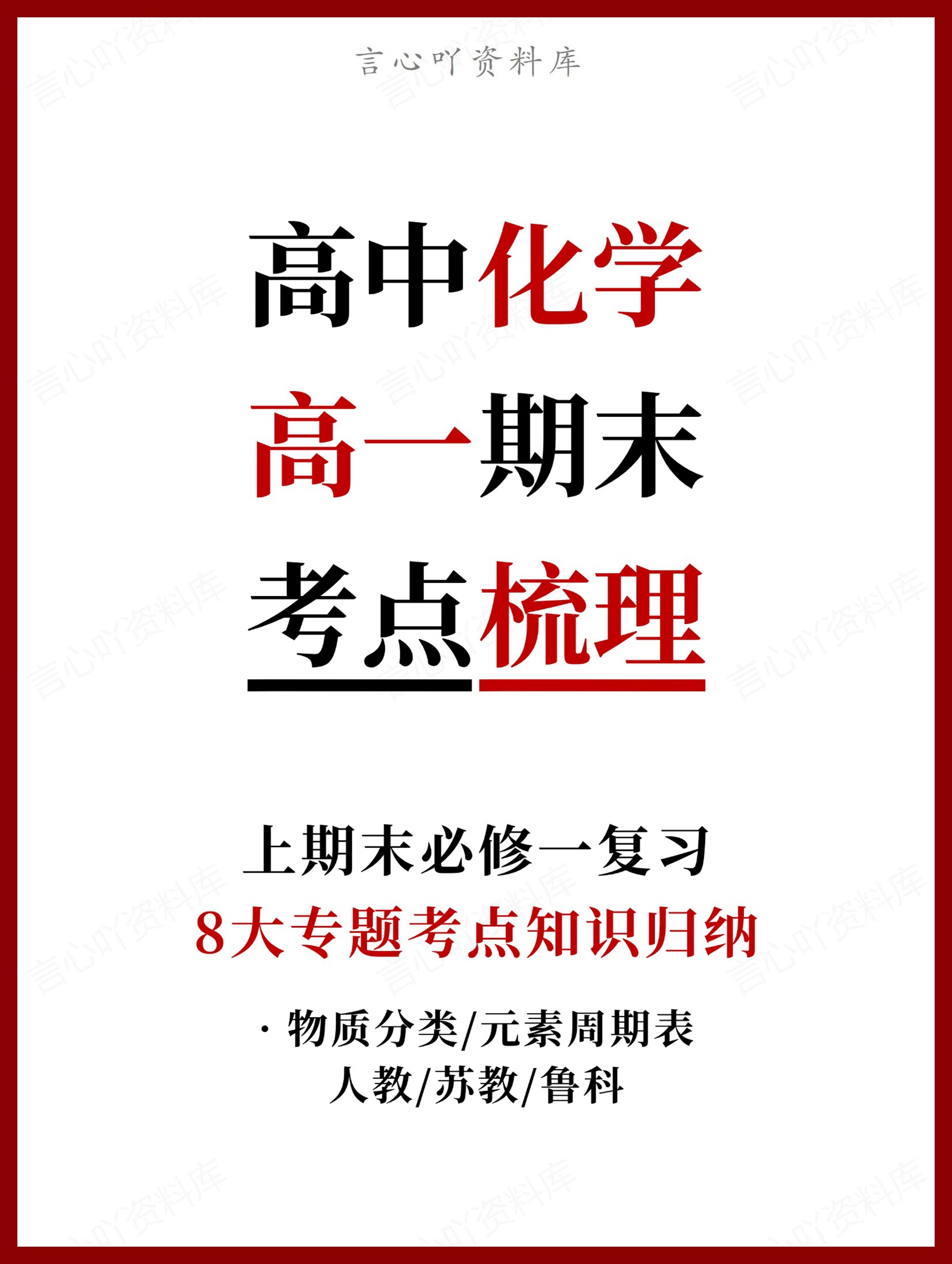 高中化学 | 高一上期末考点梳理知识清单鲁科版-言心吖资料库