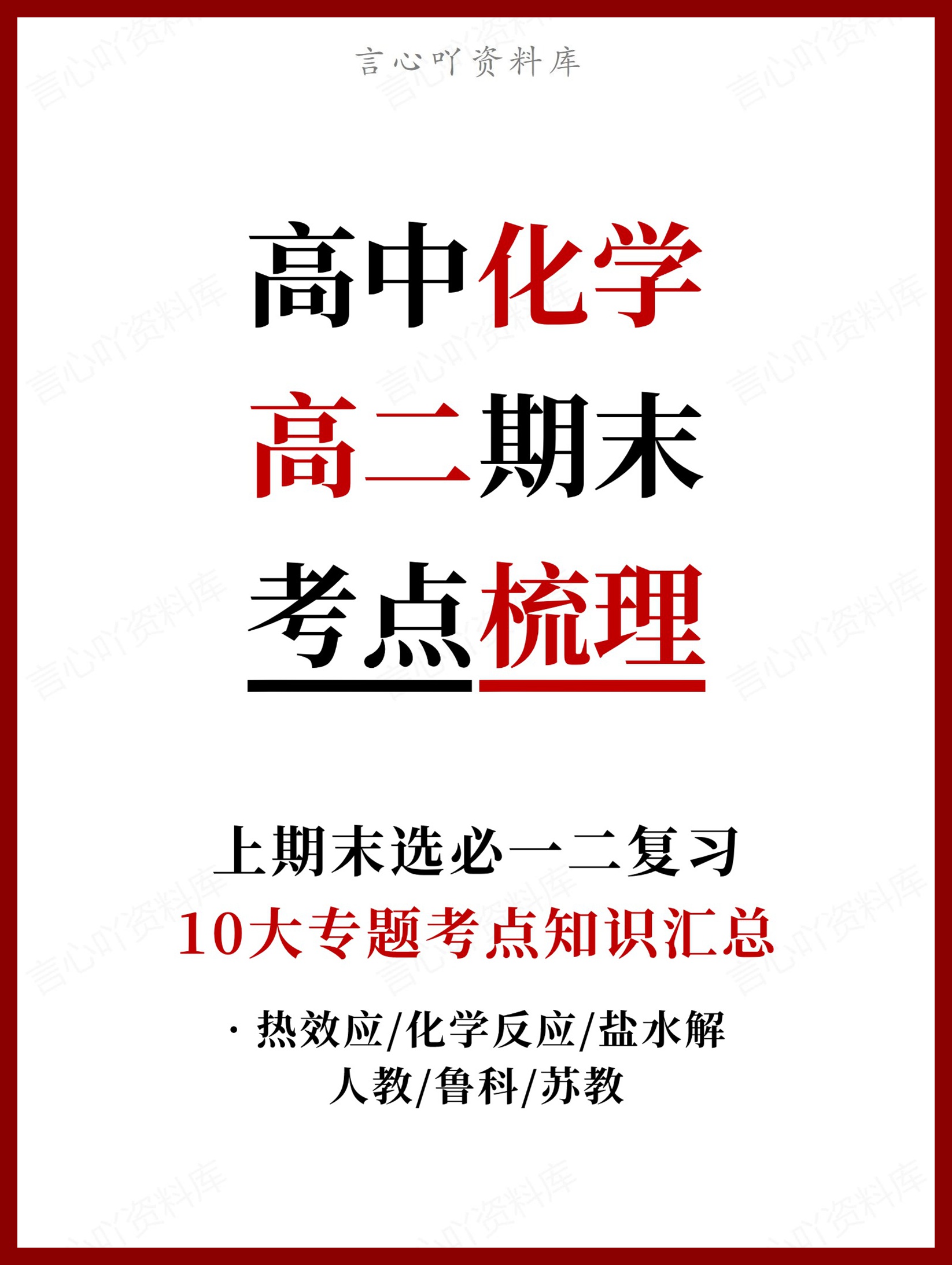 高中化学 | 高二上期末考点梳理知识清单人教版-言心吖资料库