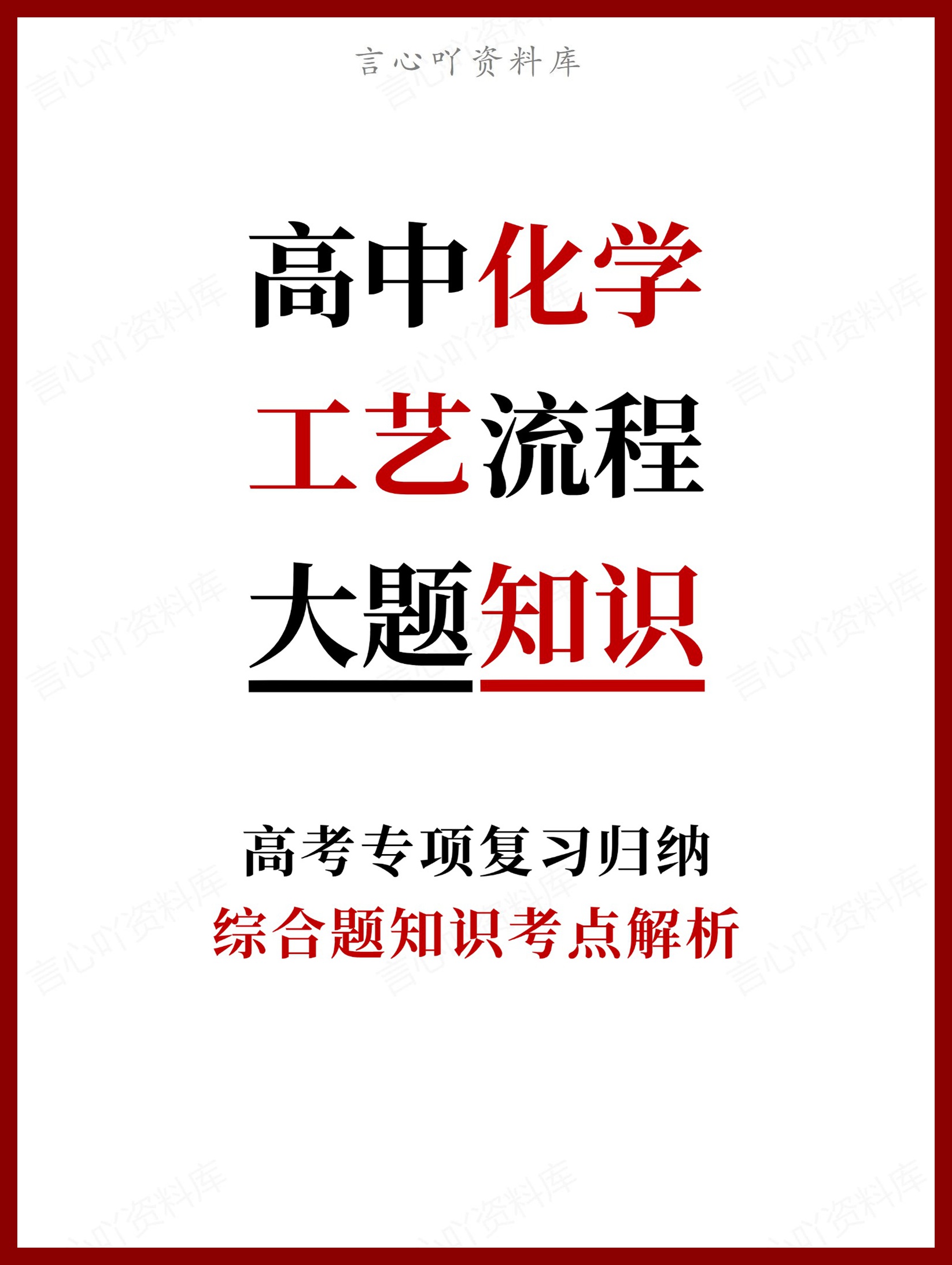 高中化学-工艺流程综合题知识考点解析-言心吖资料库