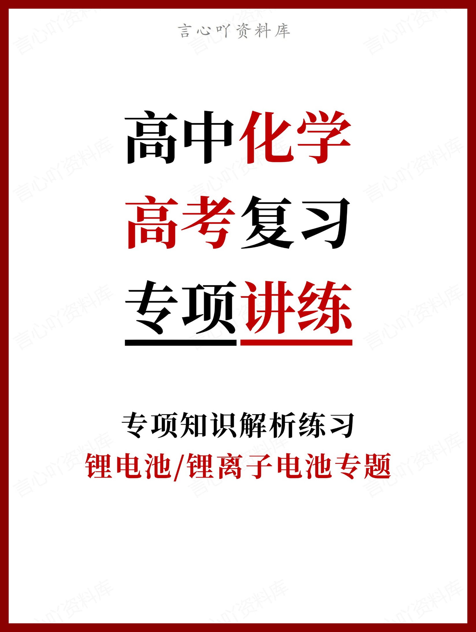 高中化学-高考锂电池/锂离子电池专题复习-言心吖资料库