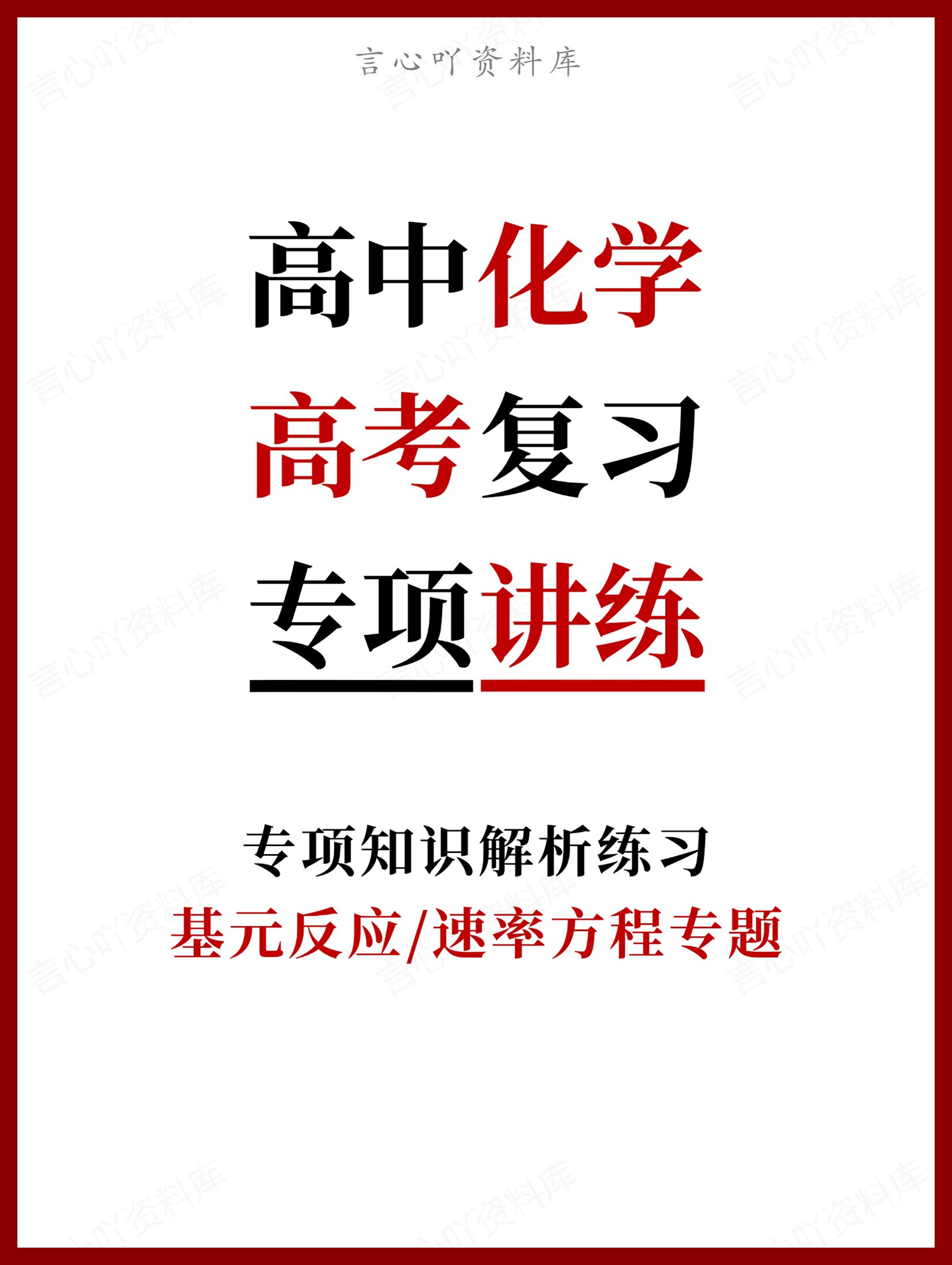 高中化学-高考复习基元反应/速率方程专题-言心吖资料库