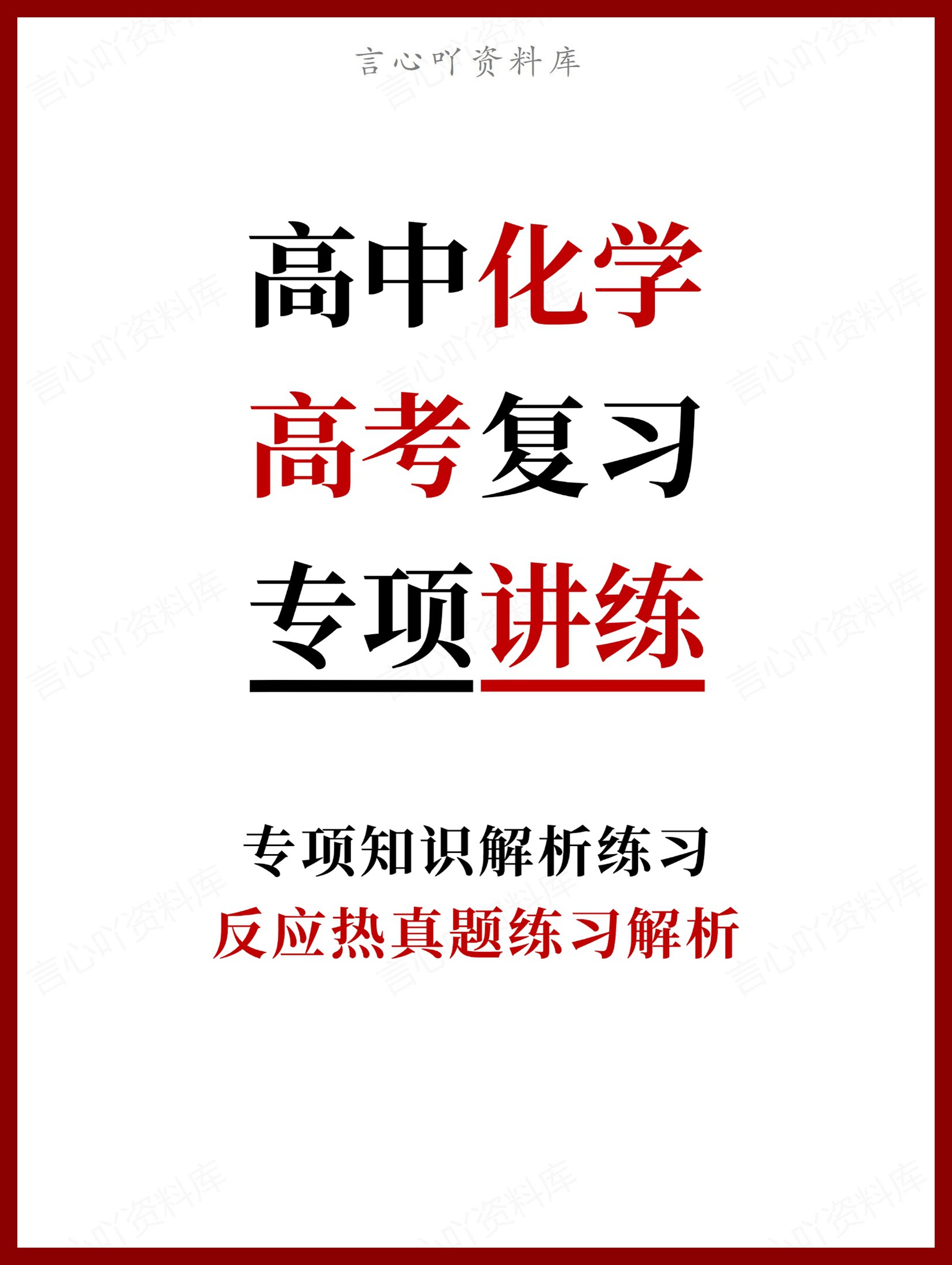 高中化学-高考反应热真题练习解析复习-言心吖资料库
