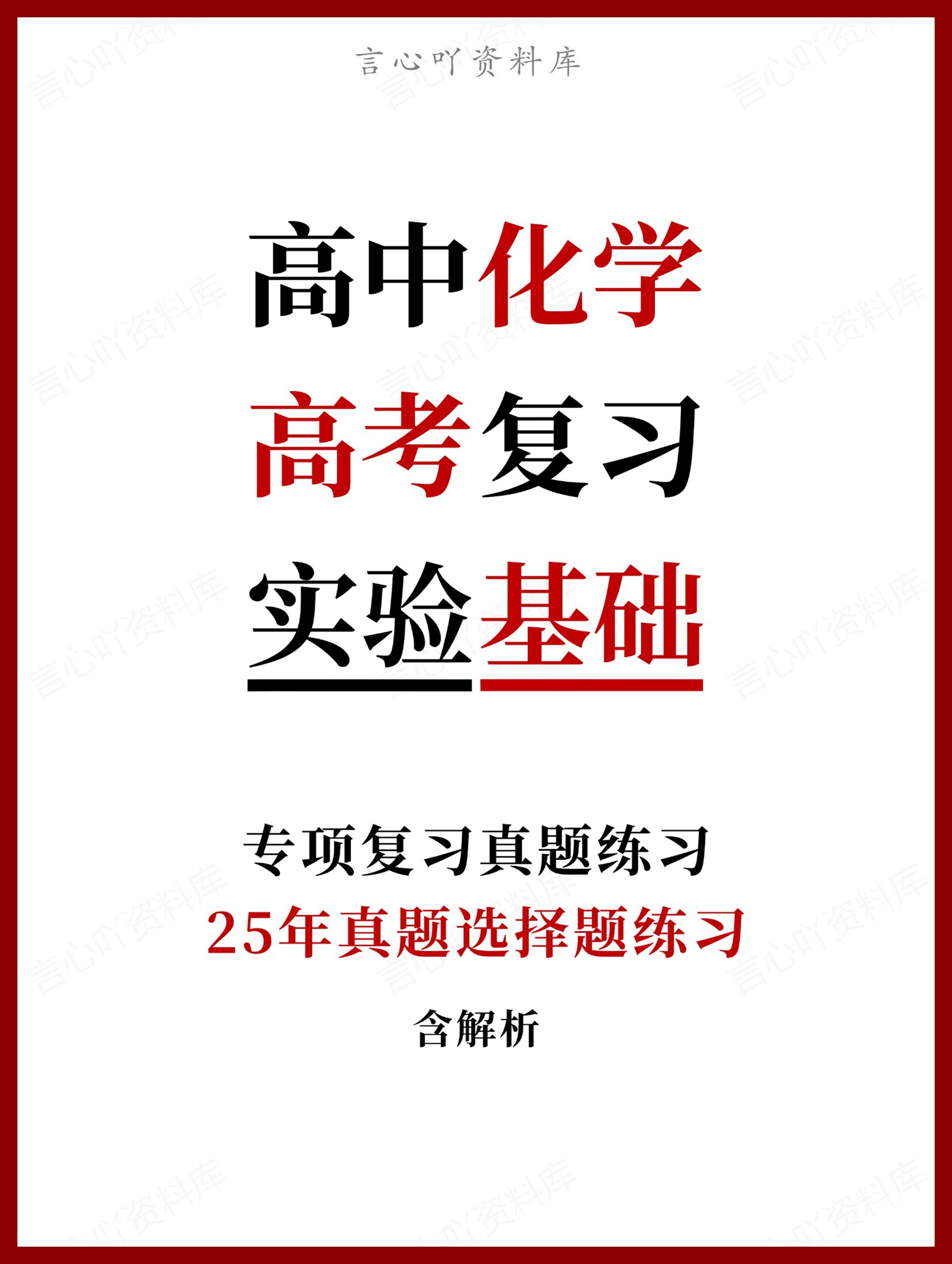 高中化学-25年高考真题选择题练习含解析复习-言心吖资料库