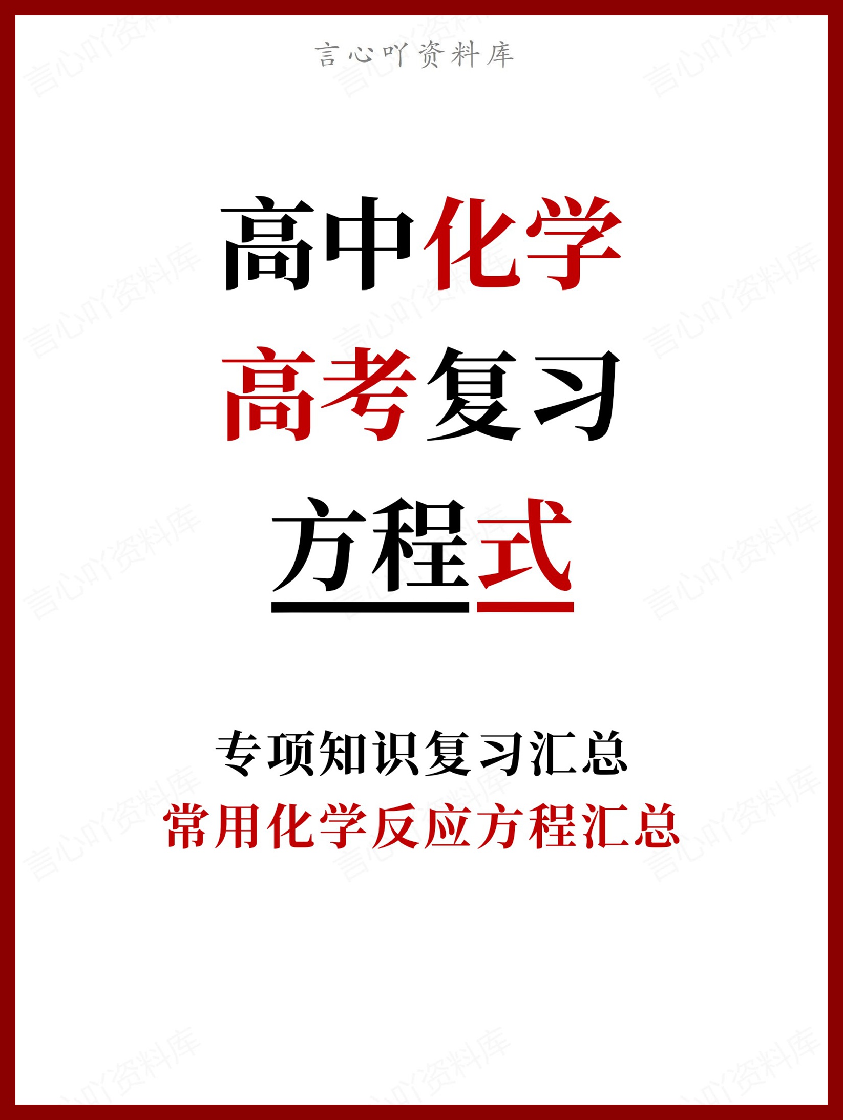 高中化学-高考常用化学反应方程汇总复习-言心吖资料库