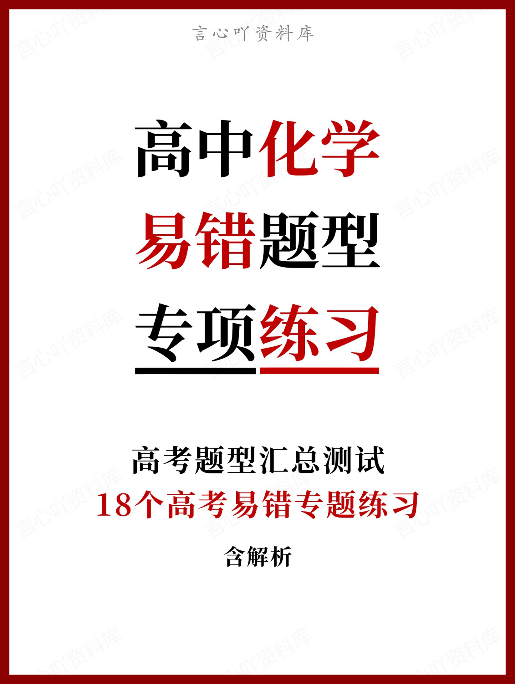 高中化学-18个高考易错题型专题练习含解析-言心吖资料库
