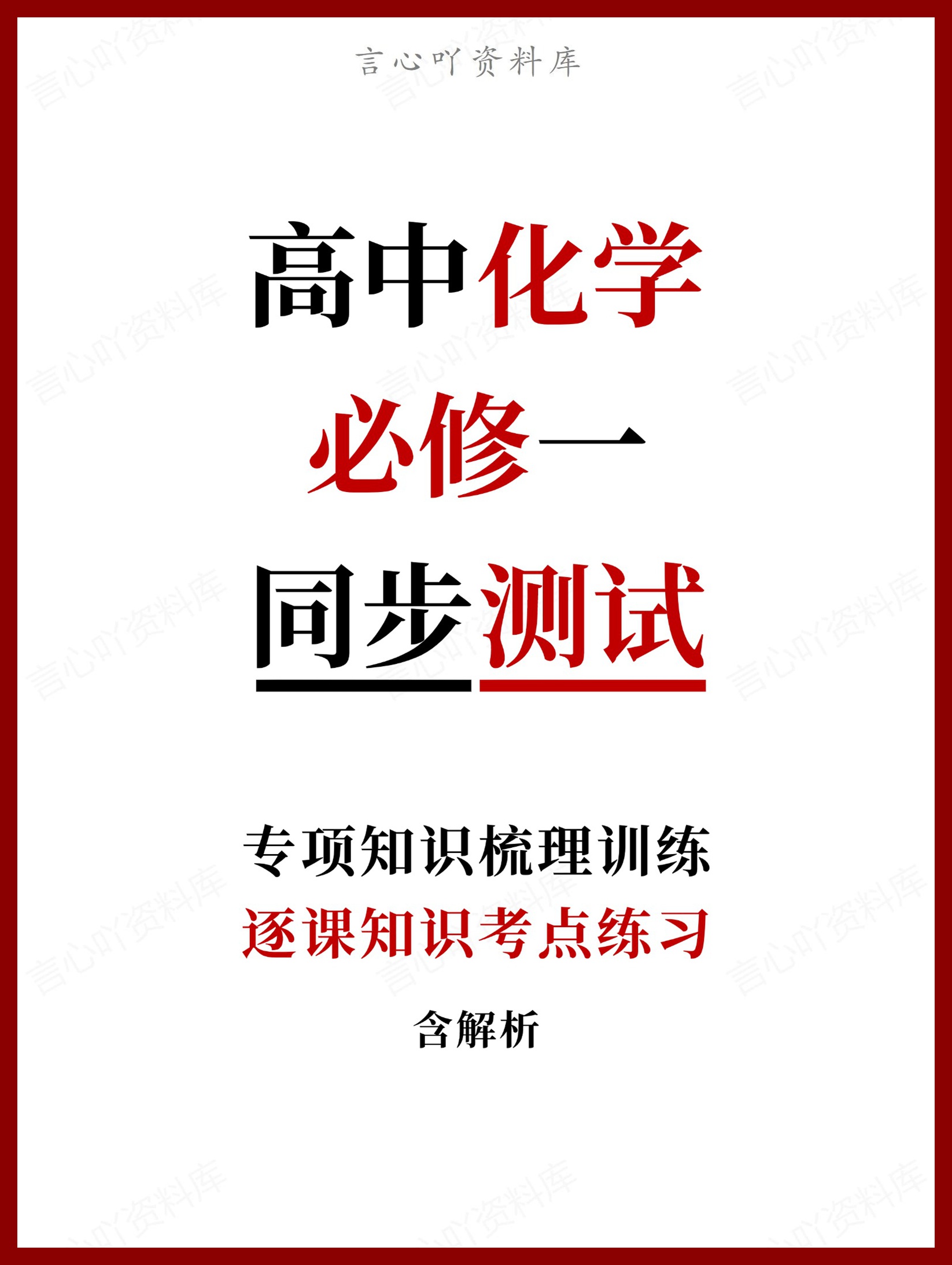高中化学-必修一逐课知识考点练习含解析-言心吖资料库