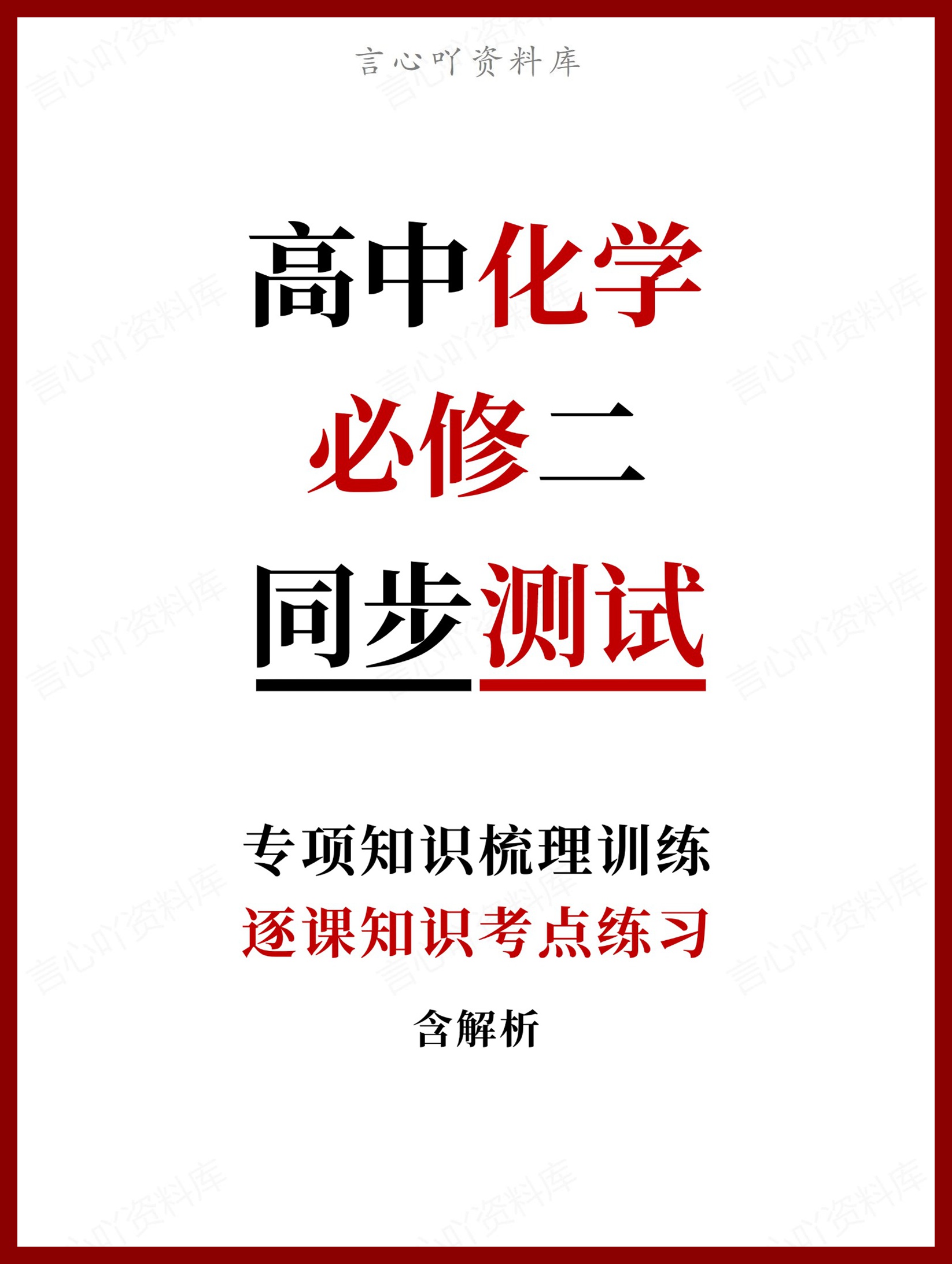 高中化学-必修二逐课知识考点练习含解析-言心吖资料库