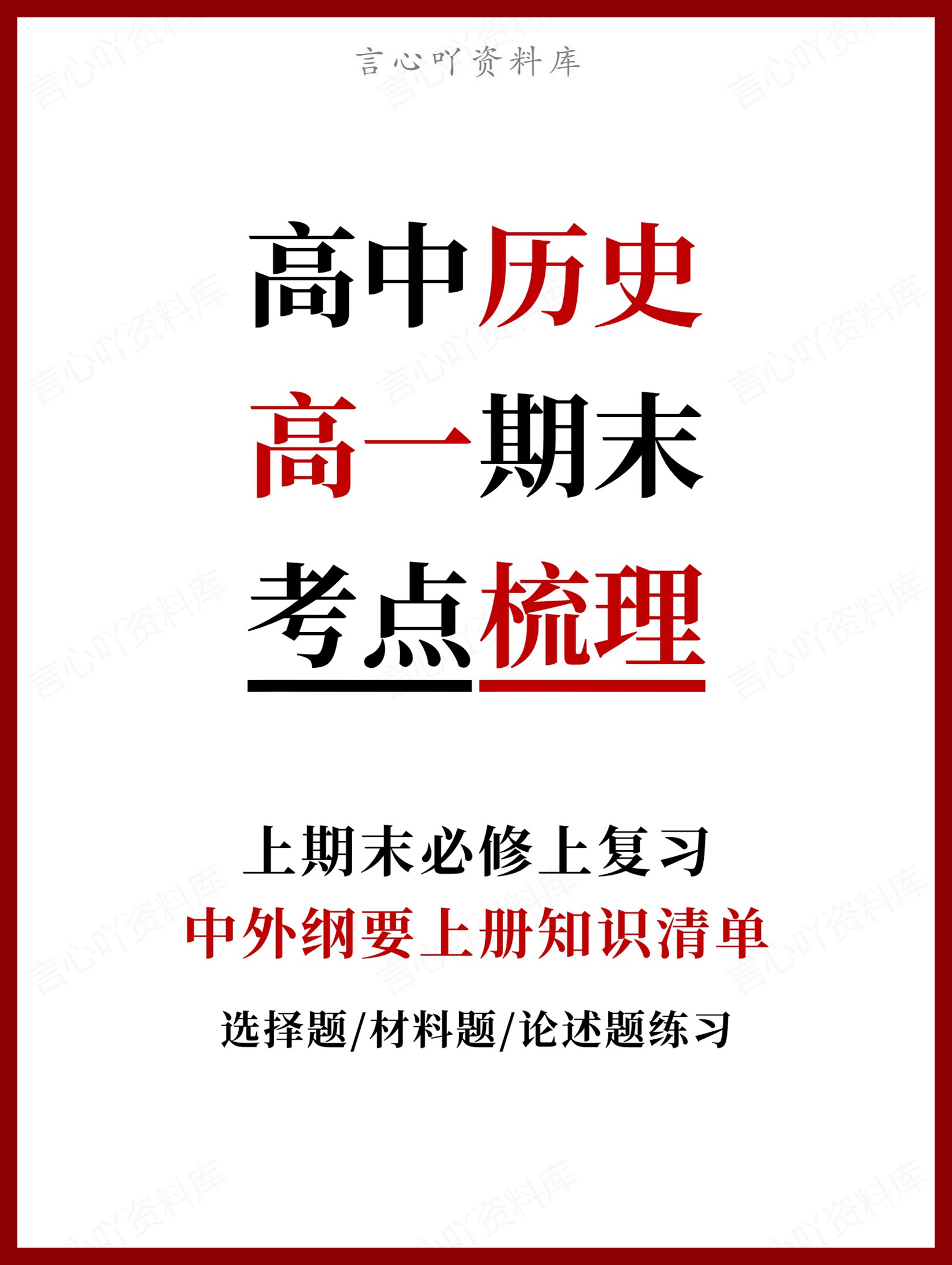 高中历史 | 高一上期末考点梳理知识清单统编版-言心吖资料库