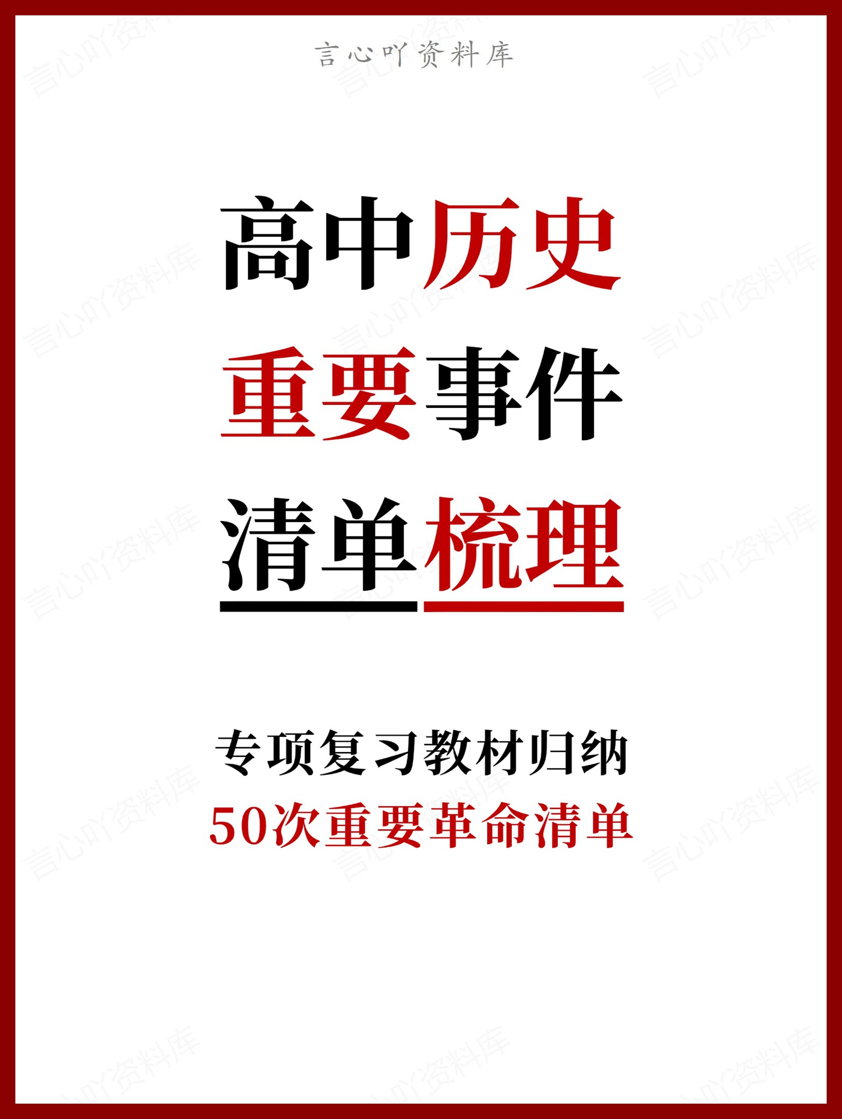 高中历史-50次重要革命事件清单-言心吖资料库